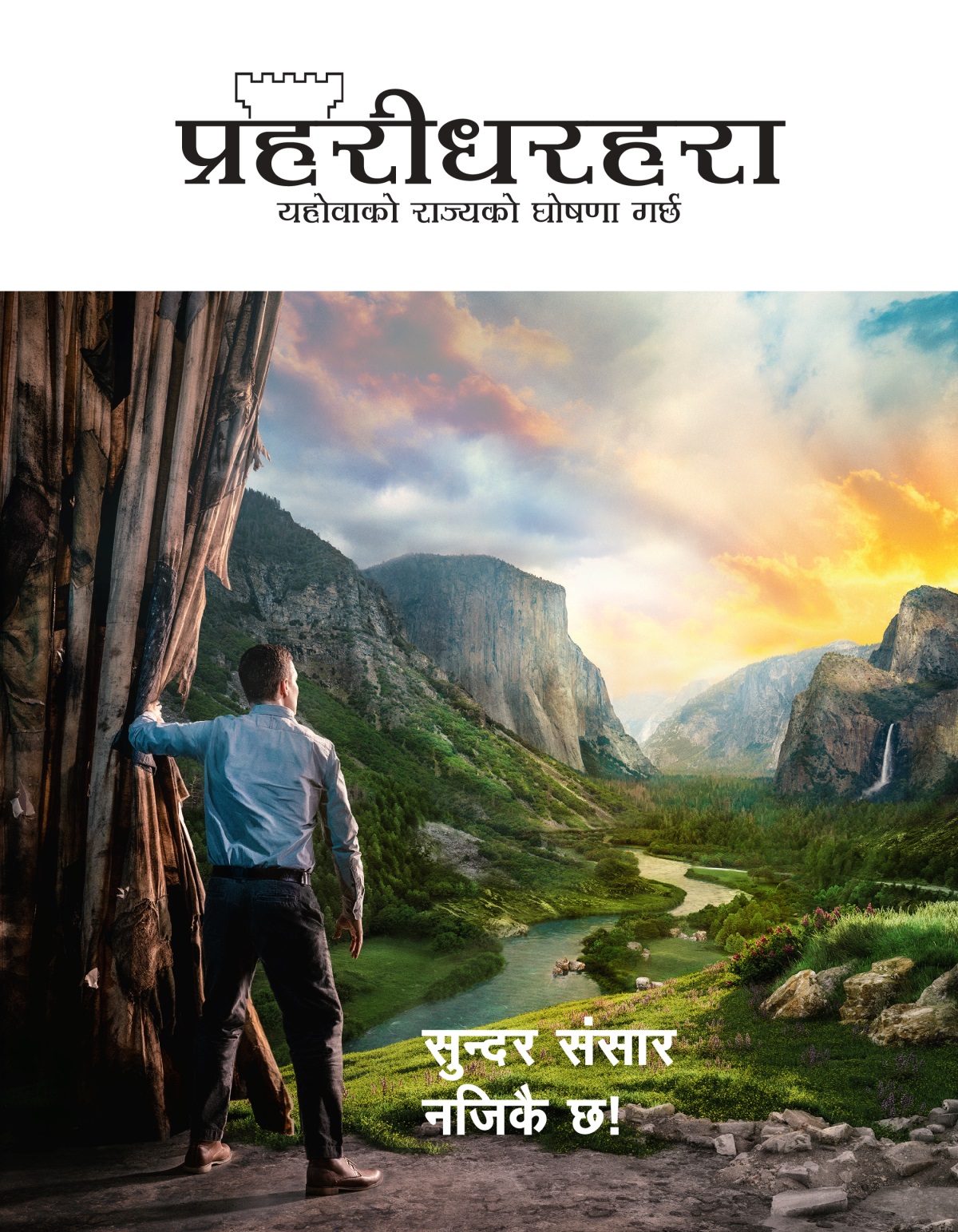 प्रहरीधरहरा, सङ्‌ख्या २, २०२१ | सुन्दर संसार नजिकै छ!