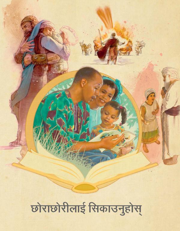 छोराछोरीलाई सिकाउनुहोस्‌ पुस्तिकाको आवरण पृष्ठ