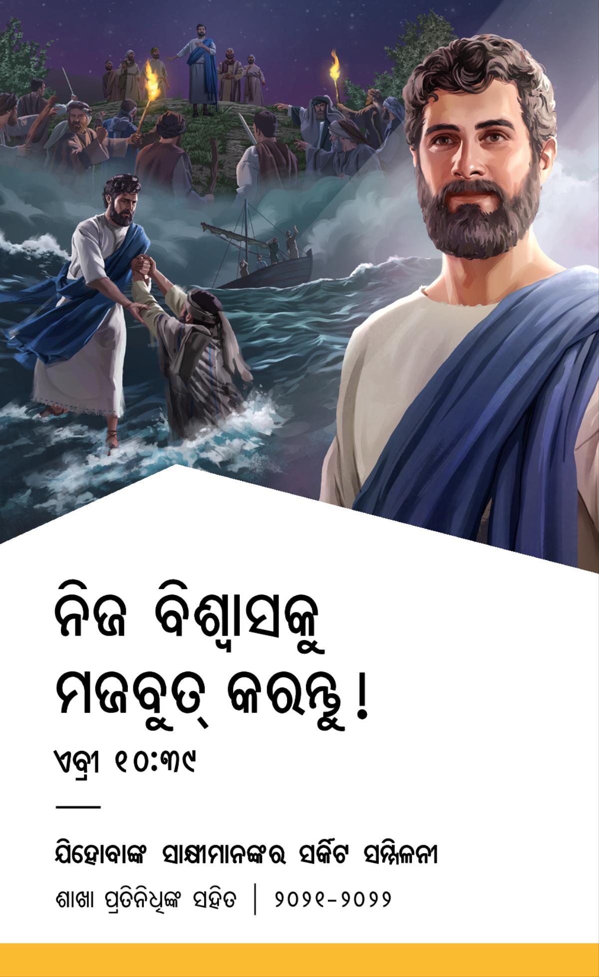 ୨୦୨୧-୨୦୨୨ ସର୍କିଟ ସମ୍ମିଳନୀ ପାଇଁ କାର୍ଯ୍ୟମ ଶାଖା ତିନିଧିଙ୍କ ସହିତ ।