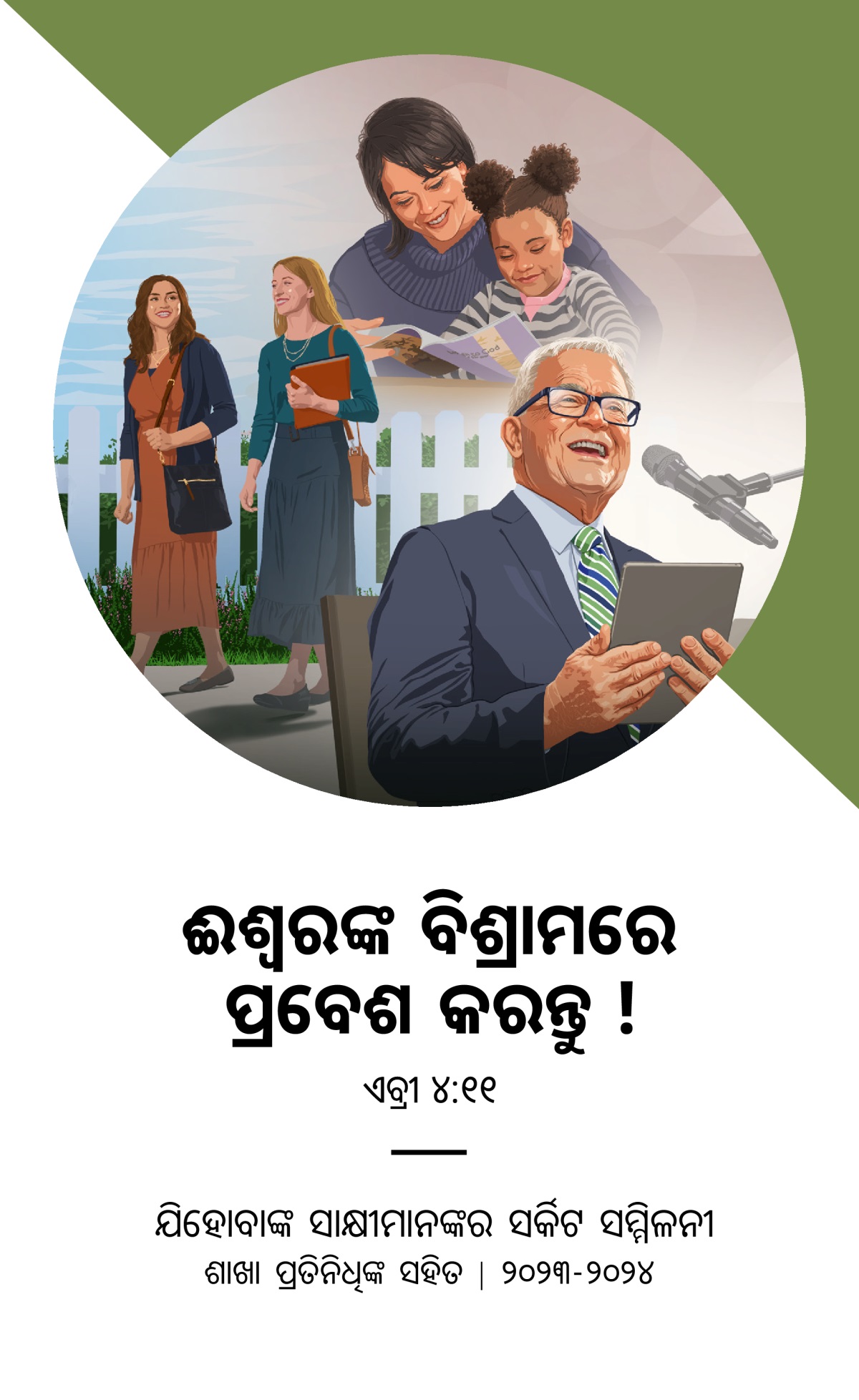 ୨୦୨୩-୨୦୨୪ ସର୍କିଟ ସମ୍ମିଳନୀ ପାଇଁ କାର୍ଯ୍ୟକ୍ରମ ଶାଖା ପ୍ରତିନିଧିଙ୍କ ସହିତ ।