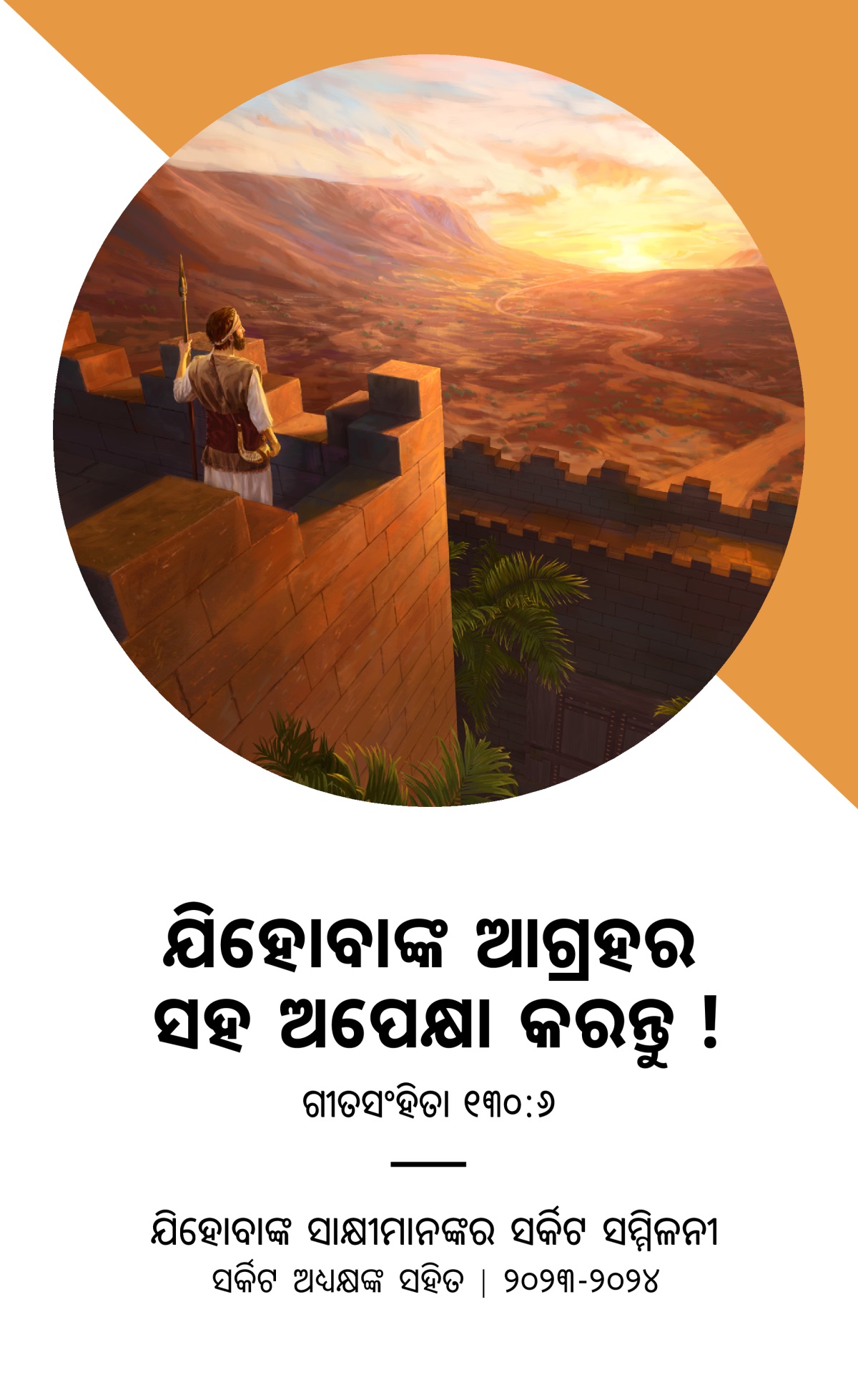 ୨୦୨୩-୨୦୨୪ ସର୍କିଟ ସମ୍ମିଳନୀ ପାଇଁ କାର୍ଯ୍ୟକ୍ରମ ସର୍କିଟ ଅଧ୍ୟକ୍ଷଙ୍କ ସହିତ ।