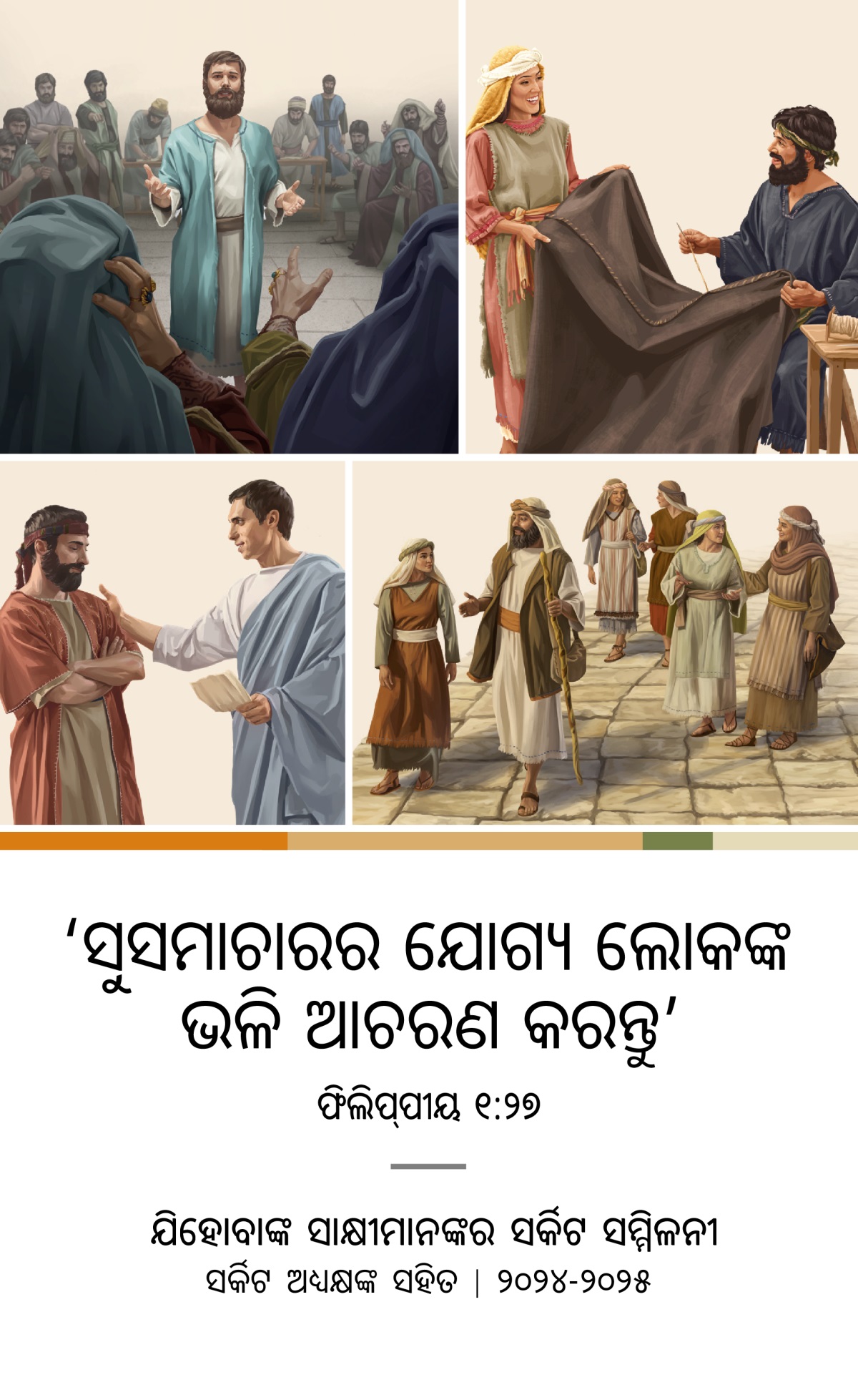 ଚିତ୍ରଗୁଡ଼ିକ: ୧. ସ୍ତିଫାନ ମହାସଭା ସାମନାରେ ନିଜ ବିଶ୍ୱାସ ବିଷୟରେ କହୁଛନ୍ତି । ୨. ଆକ୍ୱିଲା ଓ ପ୍ରୀସ୍କିଲ୍ଲା ସାଙ୍ଗରେ ମିଶି ତ ତିଆରି କରୁଛନ୍ତି । ୩. ଫିଲିପ୍ପ, ତାଙ୍କ ସ୍ତ୍ରୀ ଏବଂ ତାଙ୍କ ଚାରି ଜଣ ଝିଅ ରାସ୍ତାରେ ଚାଲୁଛନ୍ତି । ୪. ତୀତସ ଜଣେ ପ୍ରାଚୀନଙ୍କ ସହ କଥା ହେଉଛନ୍ତି ।
