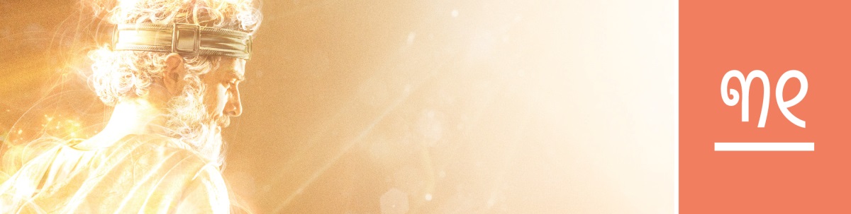 ପାଠ ୩୧. ସ୍ୱର୍ଗରେ ଯିହୋବାଙ୍କ ମହିମା ଓ ଆଲୋକ ସାମନାରେ ଯୀଶୁ ଖ୍ରୀଷ୍ଟ ରାଜା ଭାବେ ଛିଡ଼ା ହୋଇଛନ୍ତି ।