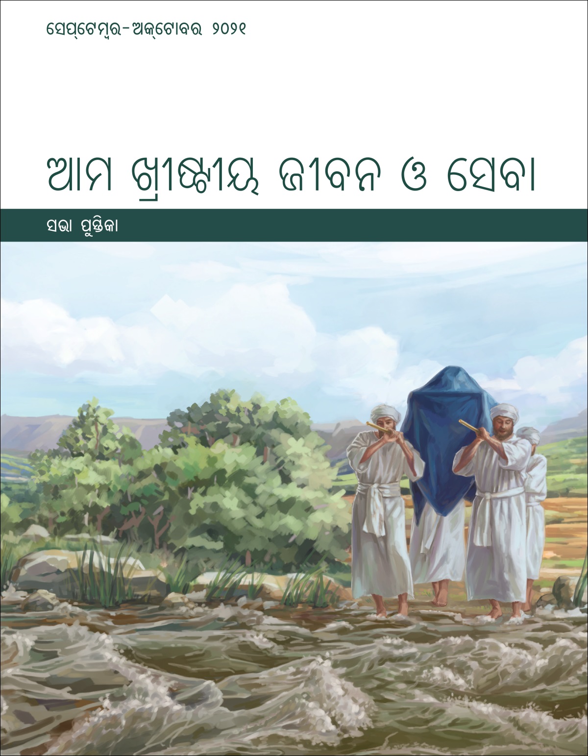 ଆମ ଷ୍ଟୀୟ ଜୀବନ ଓ ସେବା​—⁠ସଭା ପୁସ୍ତିକା, ସେପ୍‌ଟେର-ଅକ୍‌ଟୋବର ୨୦୨୧