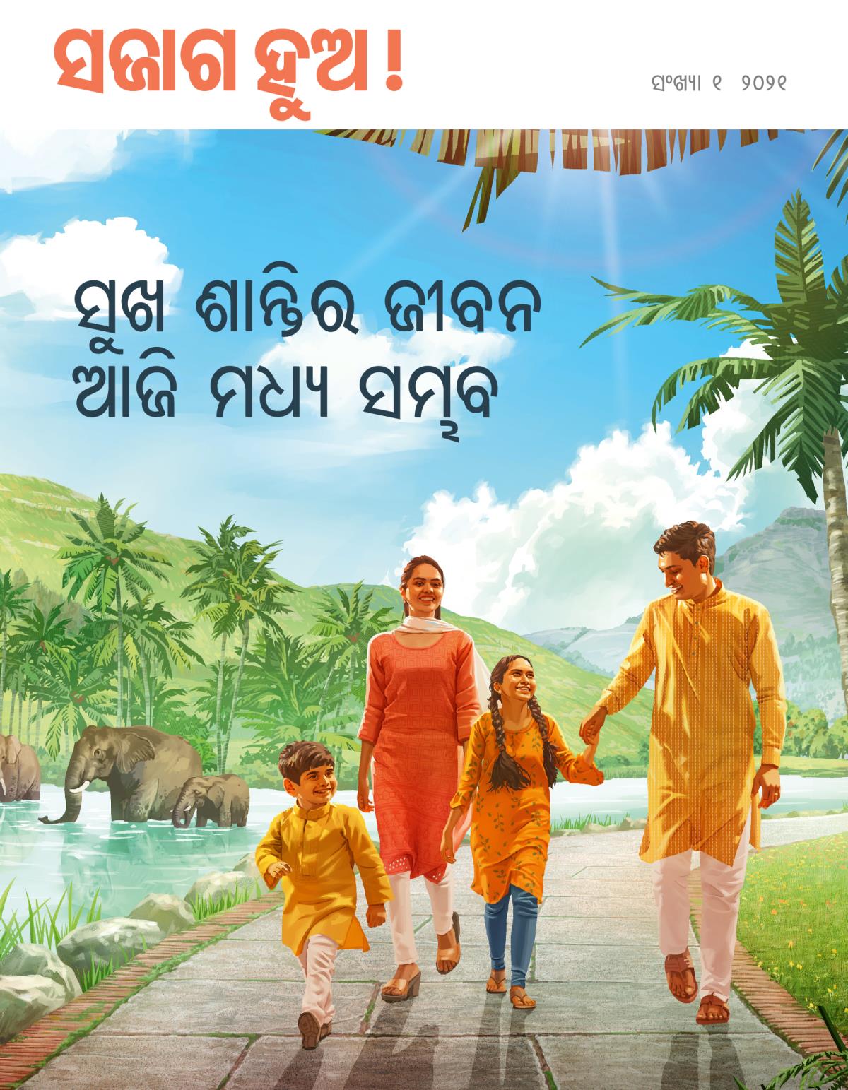 ସଜାଗ ଅ ! “ସୁଖ ଶାନ୍ତିର ଜୀବନ ଆଜି ମଧ ସବ”