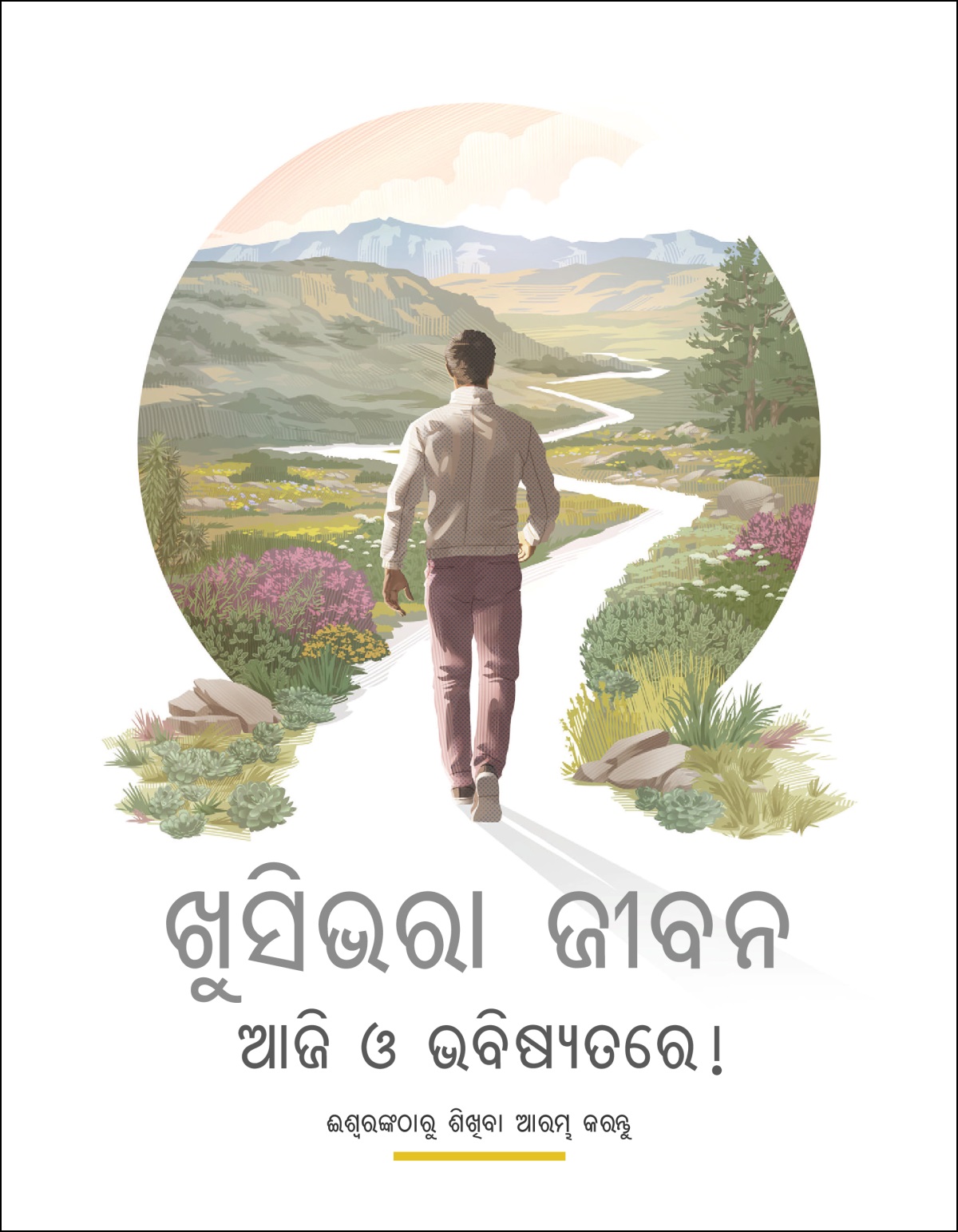 “ଖୁସିଭରା ଜୀବନ ଆଜି ଓ ଭବିଷ୍ୟତରେ !” ପୁସ୍ତିକା ।
