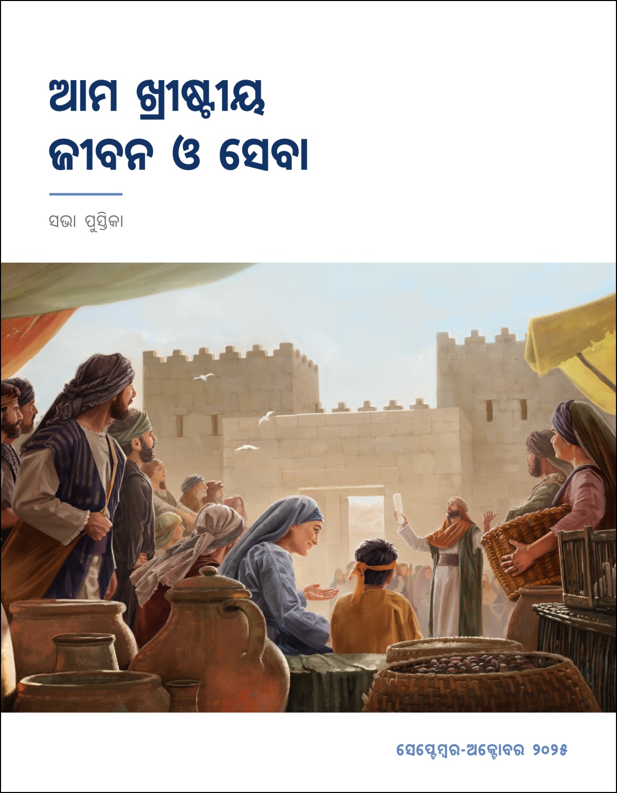 ଇସ୍ରାଏଲୀୟମାନଙ୍କ ଗୋଟିଏ ସମୂହ ସହରର ଫାଟକ ସାମନାରେ ଜଣେ ଯାଜକଙ୍କ କଥା ଶୁଣୁଛି । ଯାଜକଙ୍କ ହାତରେ ଗୋଟିଏ ଚର୍ମପତ୍ର ଅଛି ।