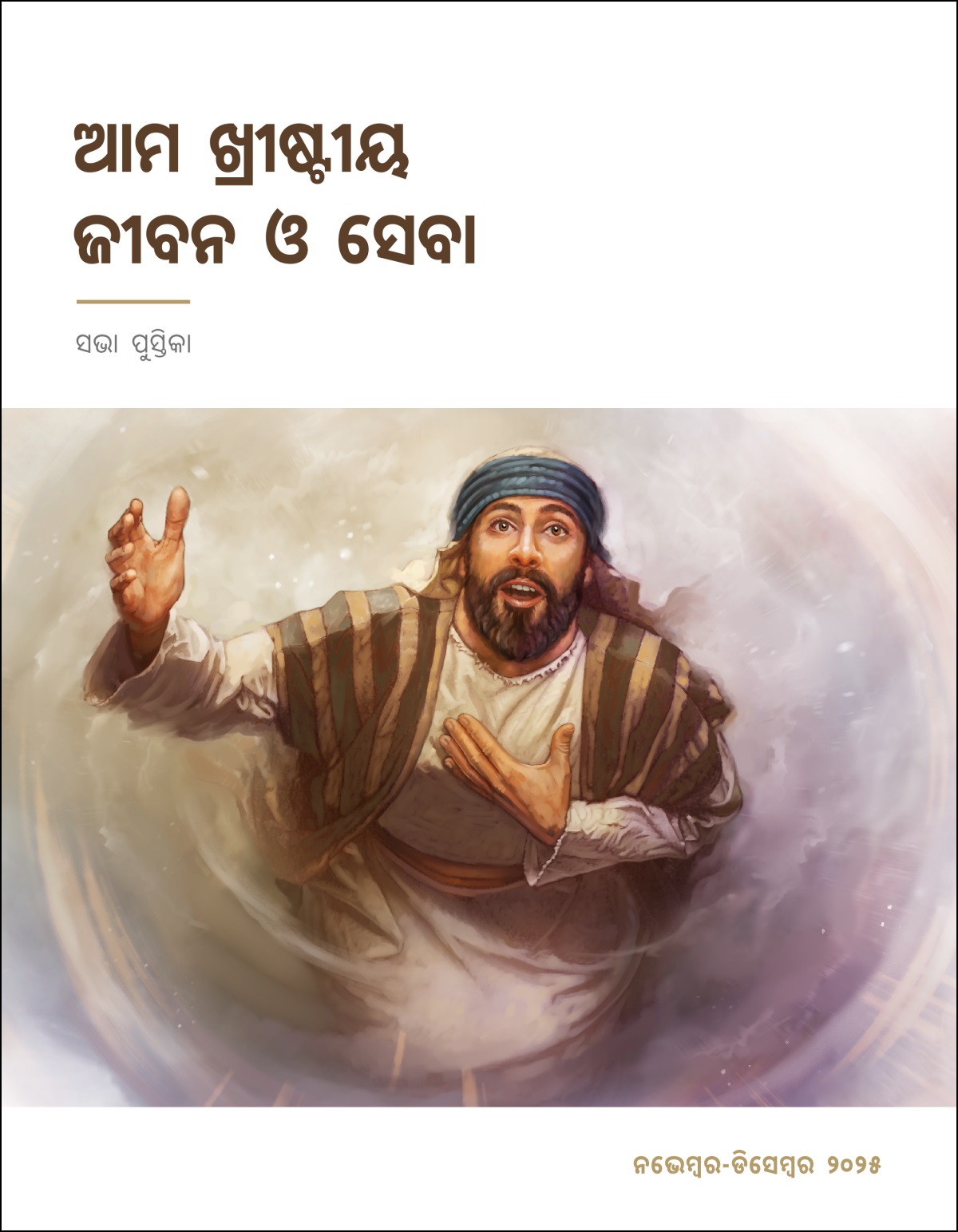 ଯିଶାଇୟ ସ୍ୱର୍ଗ ଆଡ଼କୁ ଦେଖୁଛନ୍ତି ଏବଂ ଯିହୋବାଙ୍କ ସନ୍ଦେଶ ଶୁଣାଇବା ପାଇଁ ଆଗକୁ ଆସୁଛନ୍ତି ।