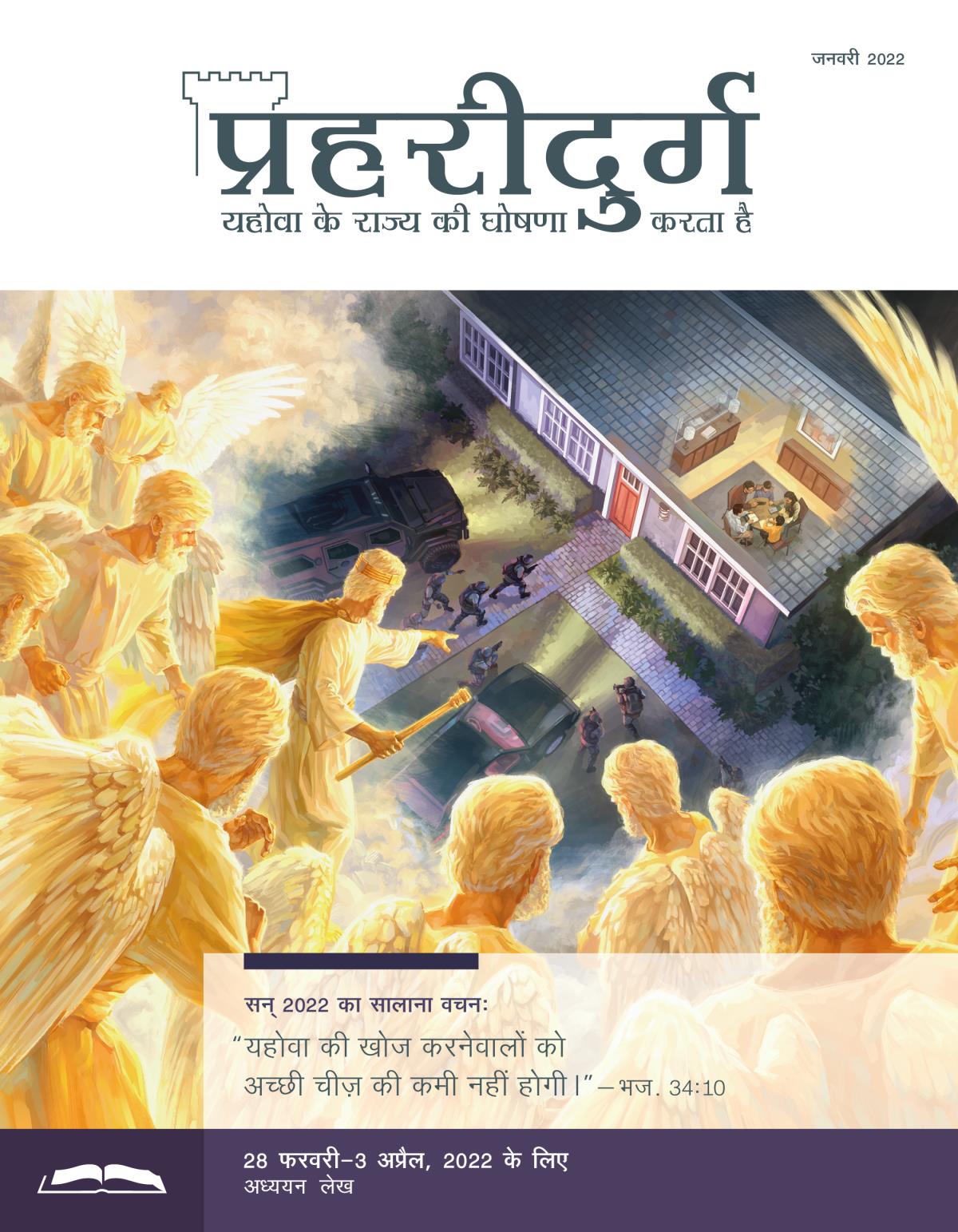 प्रहरीदुर्ग अध्ययन संस्करण, जनवरी 2022.