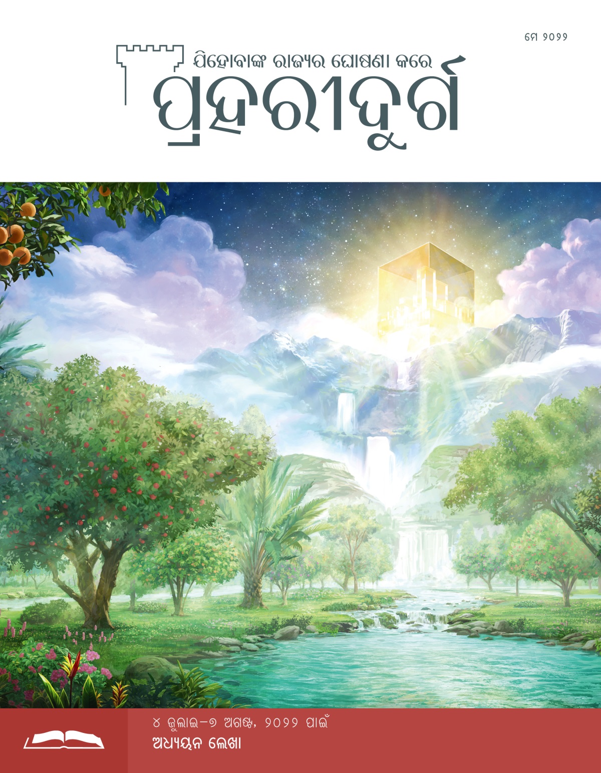 ପ୍ରହରୀଦୁର୍ଗ ଅଧ୍ୟୟନ ସଂସ୍କରଣ, ମେ ୨୦୨୨ ।