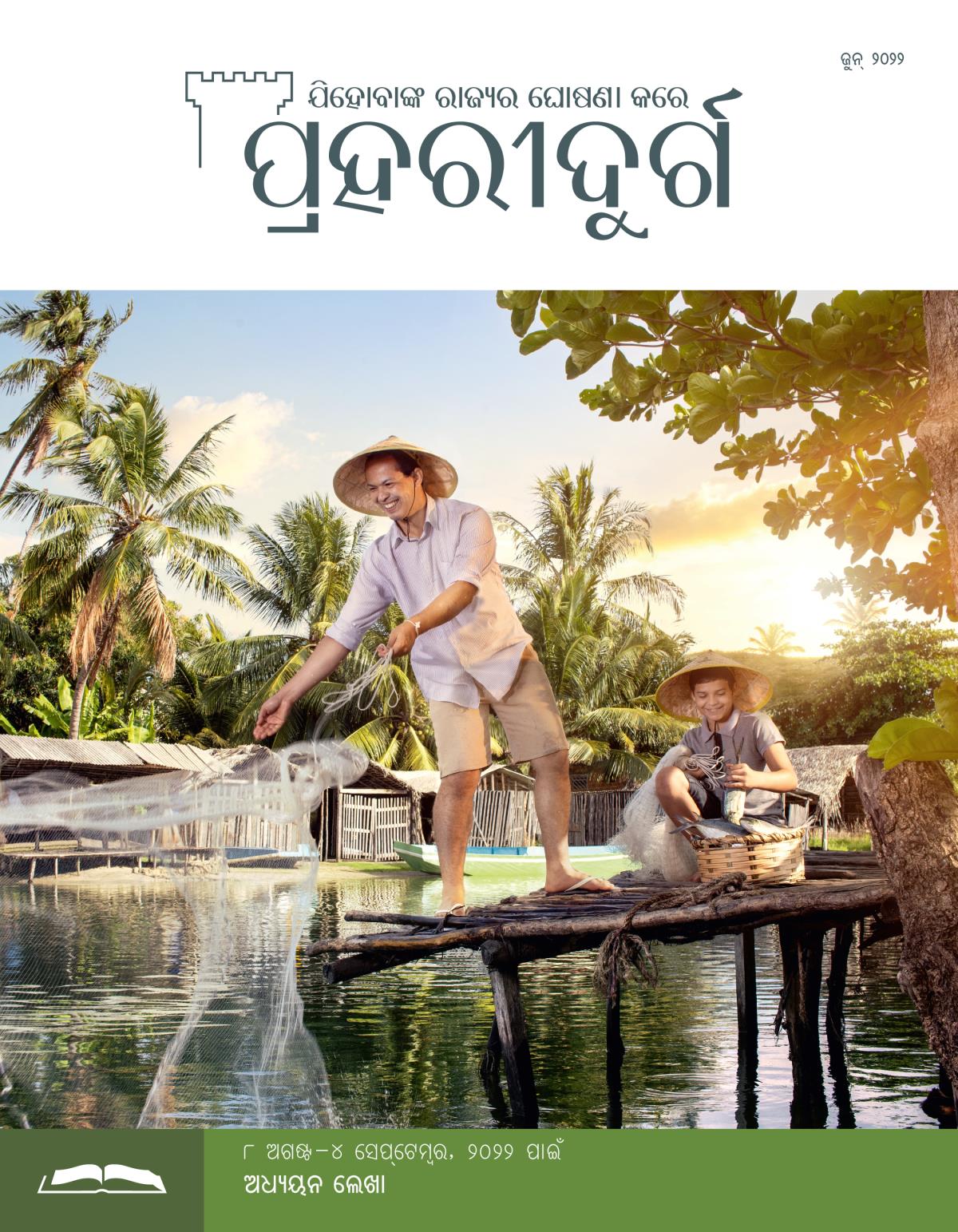 ପ୍ରହରୀଦୁର୍ଗ ଅଧ୍ୟୟନ ସଂସ୍କରଣ, ଜୁନ୍‌ ୨୦୨୨ ।
