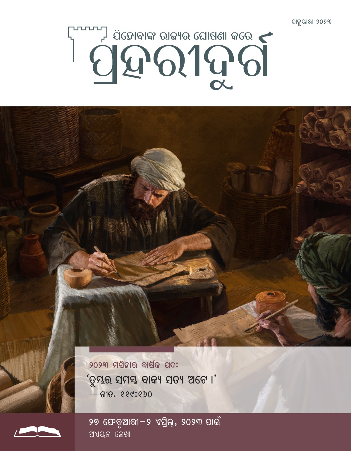 ପ୍ରହରୀଦୁର୍ଗ ଅଧ୍ୟୟନ ସଂସ୍କରଣ, ଜାନୁୟାରୀ ୨୦୨୩