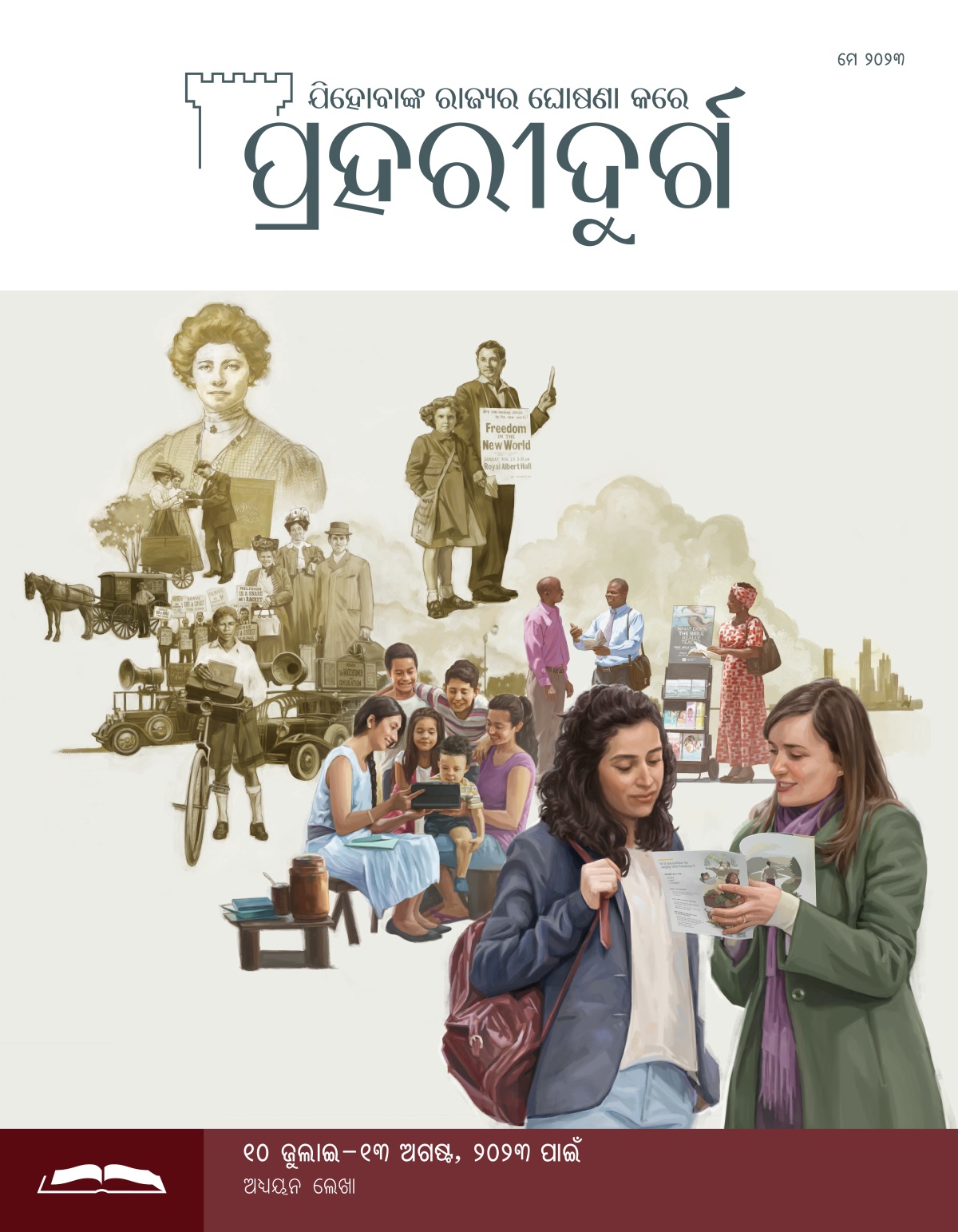 ପ୍ରହରୀଦୁର୍ଗ ଅଧ୍ୟୟନ ସଂସ୍କରଣ, ମେ ୨୦୨୩