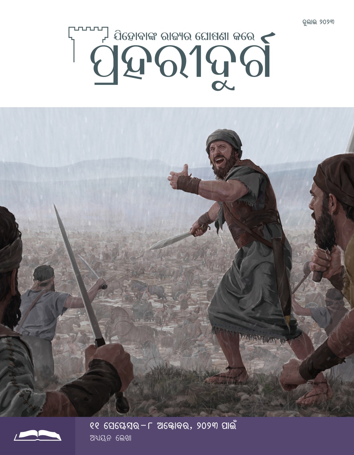 ପ୍ରହରୀଦୁର୍ଗ ଅଧ୍ୟୟନ ସଂସ୍କରଣ, ଜୁଲାଇ ୨୦୨୩
