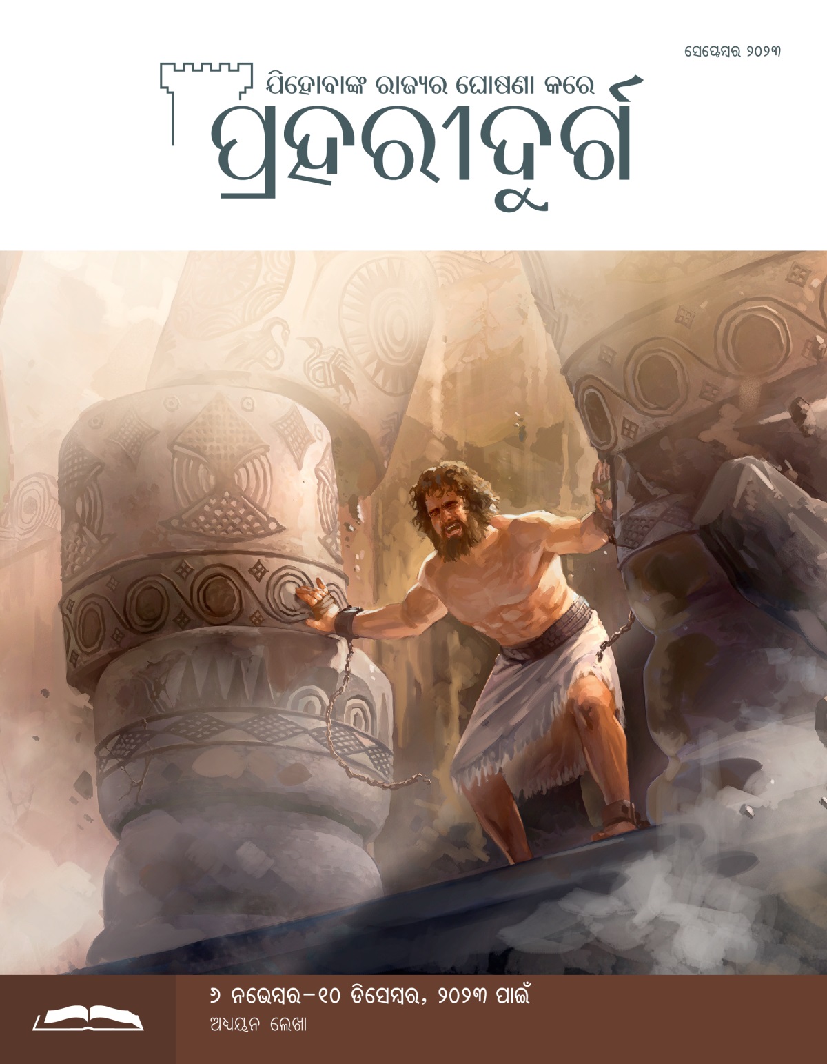 ଶାମ୍‌ଶୋନ୍‌ ପୂରା ଶକ୍ତି ଲଗାଇ ଦୁଇଟି ସ୍ତମ୍ଭକୁ ଠେଲୁଛନ୍ତି ଓ ସ୍ତମ୍ଭ ଉପରେ ତିଆରି କରାଯାଇଥିବା ଘର ପଡ଼ିଯାଉଛି ।