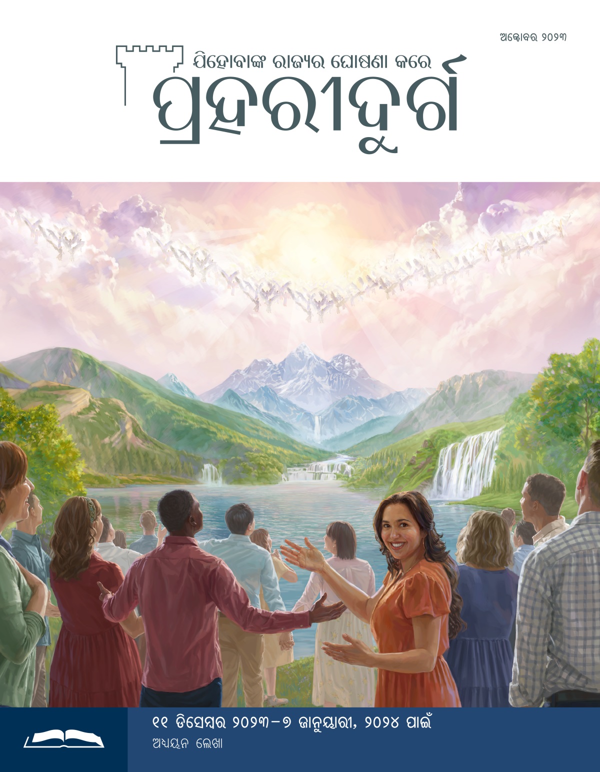 ସ୍ୱର୍ଗରେ ସ୍ୱର୍ଗଦୂତ ଏବଂ ସୁନ୍ଦର ପୃଥିବୀରେ ମଣିଷମାନେ ଖୁସିର ସହ ଯିହୋବାଙ୍କ ଜୟଜୟକାର କରୁଛନ୍ତି ।