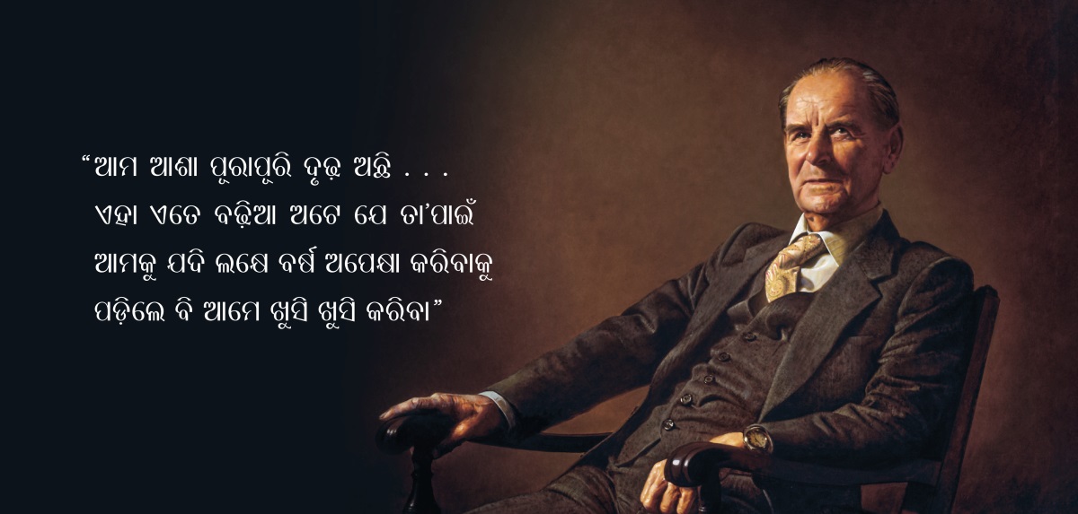ଭାଇ ଫ୍ରେଡରିକ୍‌ ଫ୍ରାଞ୍ଜ । ତାଙ୍କ ସିଧାରେ ଲେଖାଅଛି, “ଆମ ଆଶା ପୂରାପୂରି ଦୃଢ଼ ଅଛି . . . ଏହା ଏତେ ବଢ଼ିଆ ଅଟେ ଯେ ତାʼପାଇଁ ଆମକୁ ଯଦି ଲକ୍ଷେ ବର୍ଷ ଅପେକ୍ଷା କରିବାକୁ ପଡ଼ିଲେ ବି ଆମେ ଖୁସି ଖୁସି କରିବା ।”