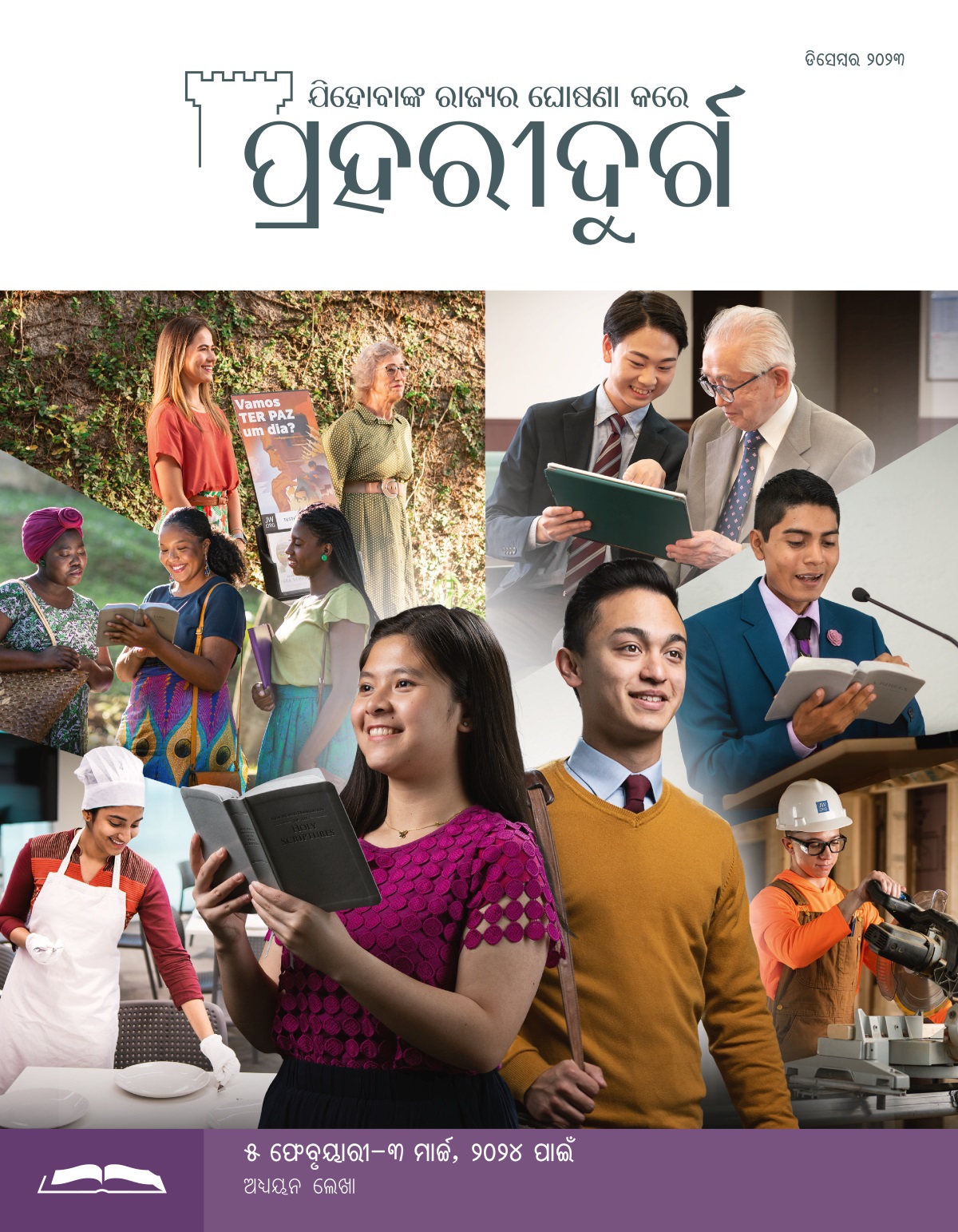 ଜଣେ ଯୁବା ଭଉଣୀ ଓ ଭାଇ ଧିରେ ଧିରେ ପ୍ରୌଢ଼ ହେଉଛନ୍ତି ଓ ବହୁତ ଖୁସି ଅଛନ୍ତି । ଭଉଣୀଙ୍କ ହାତରେ ବାଇବଲ ଖୋଲା ଅଛି ଓ ସେ ଖୁସି ଅଛନ୍ତି । ଭଉଣୀଙ୍କ ହାତରେ ବାଇବଲ ଅଛି ଓ ସେ ଚିନ୍ତନ କରୁଛନ୍ତି; ଜଣେ ଭାଇ ପ୍ରଚାର ପାଇଁ ଯାଉଛନ୍ତି । ଚିତ୍ରଗୁଡ଼ିକ: କିଛି ପ୍ରୌଢ଼ ଯୁବା ଭାଇଭଉଣୀ ଯିହୋବାଙ୍କ ସେବା ସହ ଜଡ଼ିତ କାମ କରୁଛନ୍ତି । ୧. ଜଣେ ଭଉଣୀ ବୈଥେଲରେ ଟେବୁଲ ଉପରେ ଖାଇବା ପ୍ଲେଟ୍‌ ଲଗାଉଛନ୍ତି । ୨. ଦୁଇଜଣ ଭଉଣୀ ପ୍ରଚାର କରୁଛନ୍ତି ଓ ଜଣେ ସ୍ତ୍ରୀକୁ ବାଇବଲର ଗୋଟିଏ ପଦ ପଢ଼ି ଶୁଣାଉଛନ୍ତି । ୩. ଜଣେ ଭଉଣୀ ଜଣେ ବୃଦ୍ଧା ଭଉଣୀଙ୍କ ସହ କାର୍ଟ ଲଗାଇ ସାକ୍ଷ୍ୟ ଦେଉଛନ୍ତି । ୪. ଜଣେ ଭାଇ ଟ୍ୟାବଲେଟ ଚଲାଇବା ପାଇଁ ଜଣେ ବୃଦ୍ଧ ଭାଇଙ୍କ ସାହାଯ୍ୟ କରୁଛନ୍ତି । ୫. ଜଣେ ଭାଇ ଷ୍ଟେଜ୍‌ରୁ ବାଇବଲ ପଢ଼ୁଛନ୍ତି । ୬. ଜଣେ ଭାଇ ସଂଗଠନର ନିର୍ମାଣ କାମରେ ସାହାଯ୍ୟ କରୁଛନ୍ତି ଏବଂ ଇଲେକଟ୍ରିକ୍‌ରୁ ଚାଲୁଥିବା କରତ ଚଲାଉଛନ୍ତି ।
