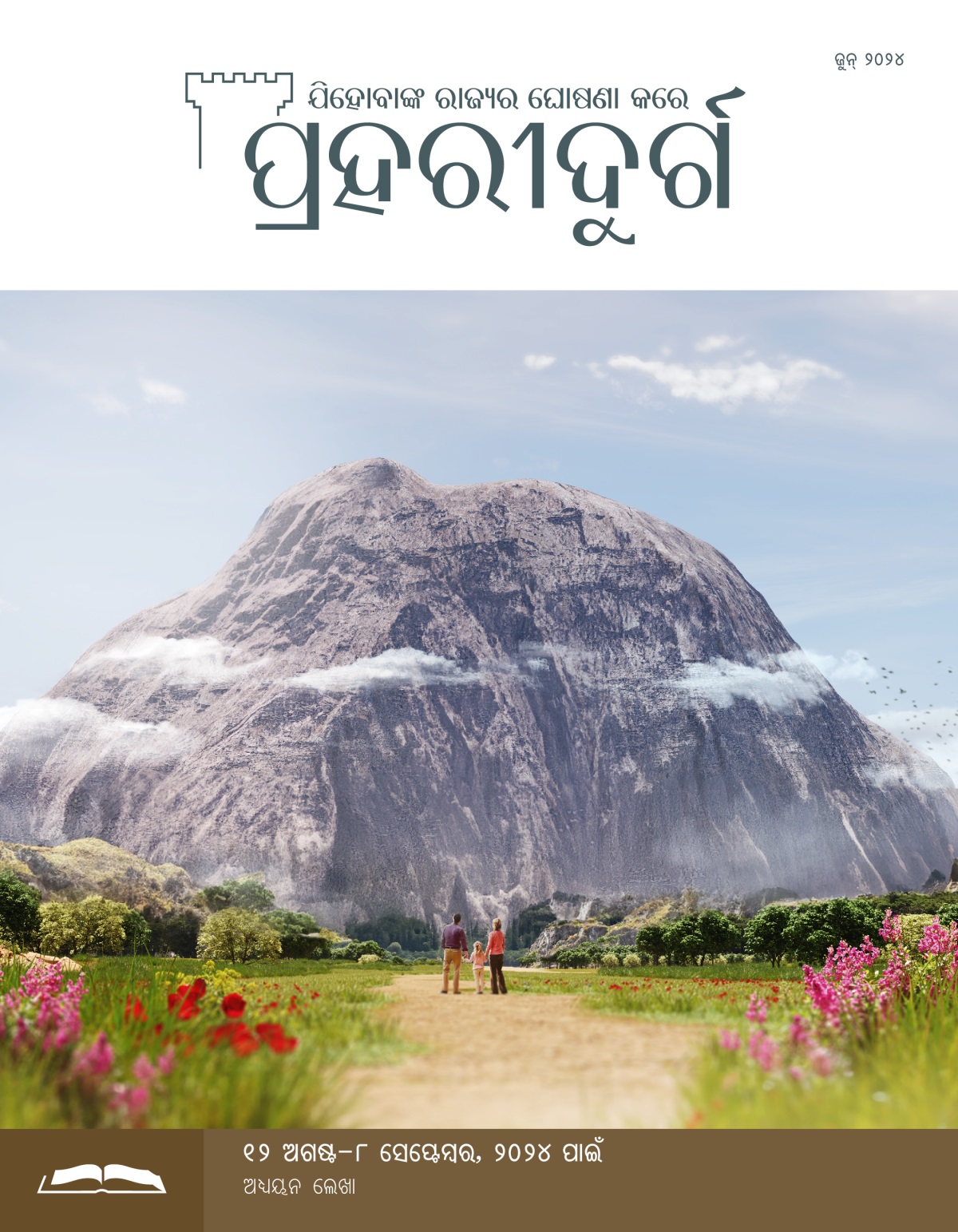 ଜଣେ ବାପାମାଆ ଓ ତାଙ୍କ ସାନ ଝିଅ ଗୋଟିଏ ଚଟାଣ ସାମନାରେ ଠିଆ ହୋଇଛନ୍ତି ଓ ତାକୁ ଦେଖୁଛନ୍ତି ।