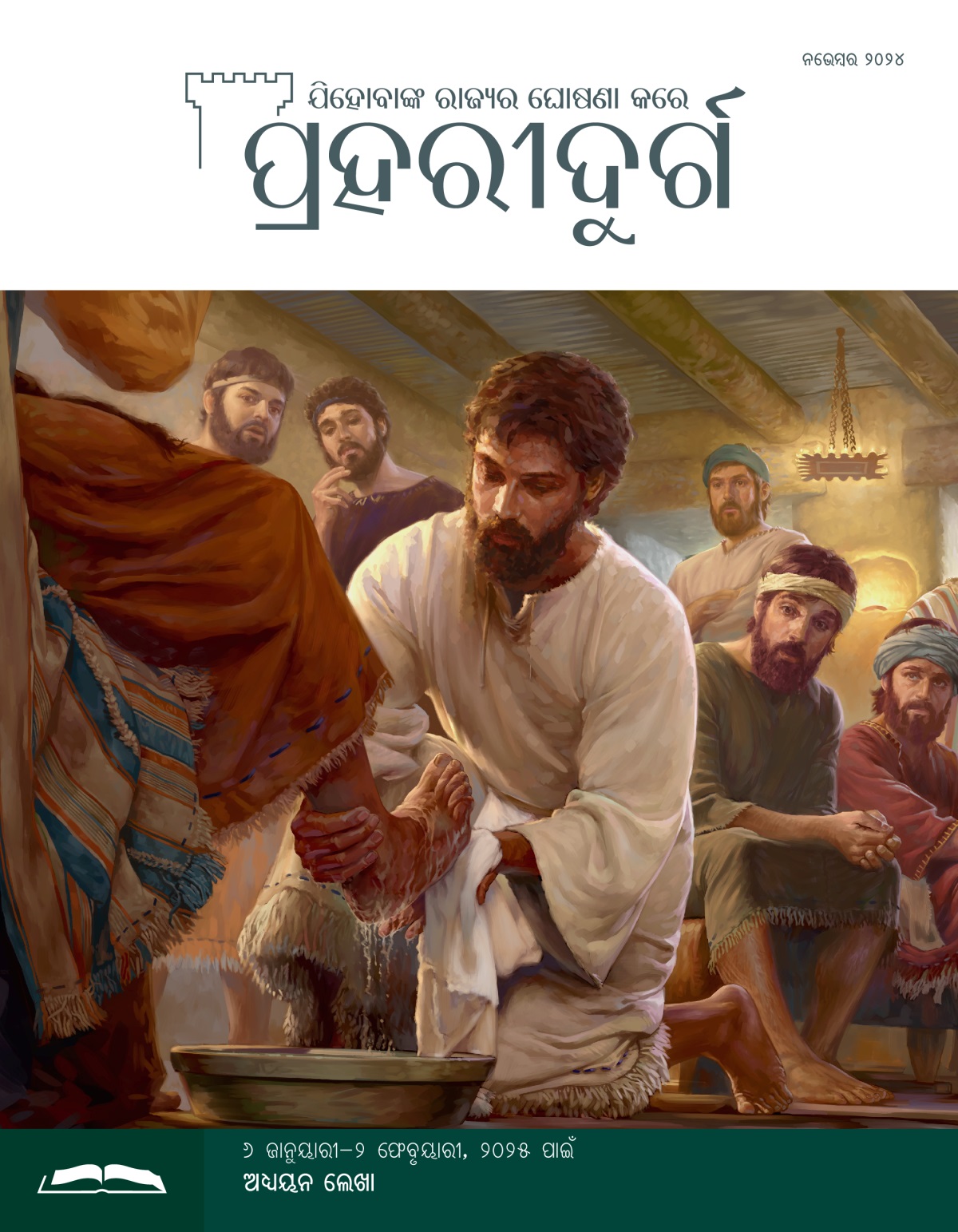 ଯୀଶୁ ନିଜ ଜଣେ ଶିଷ୍ୟଙ୍କ ପାଦ ଧୋଉଛନ୍ତି ଏବଂ ଅନ୍ୟ ପ୍ରେରିତମାନେ ଏହା ଦେଖି ଆଶ୍ଚର୍ଯ୍ୟ ଅଛନ୍ତି ।