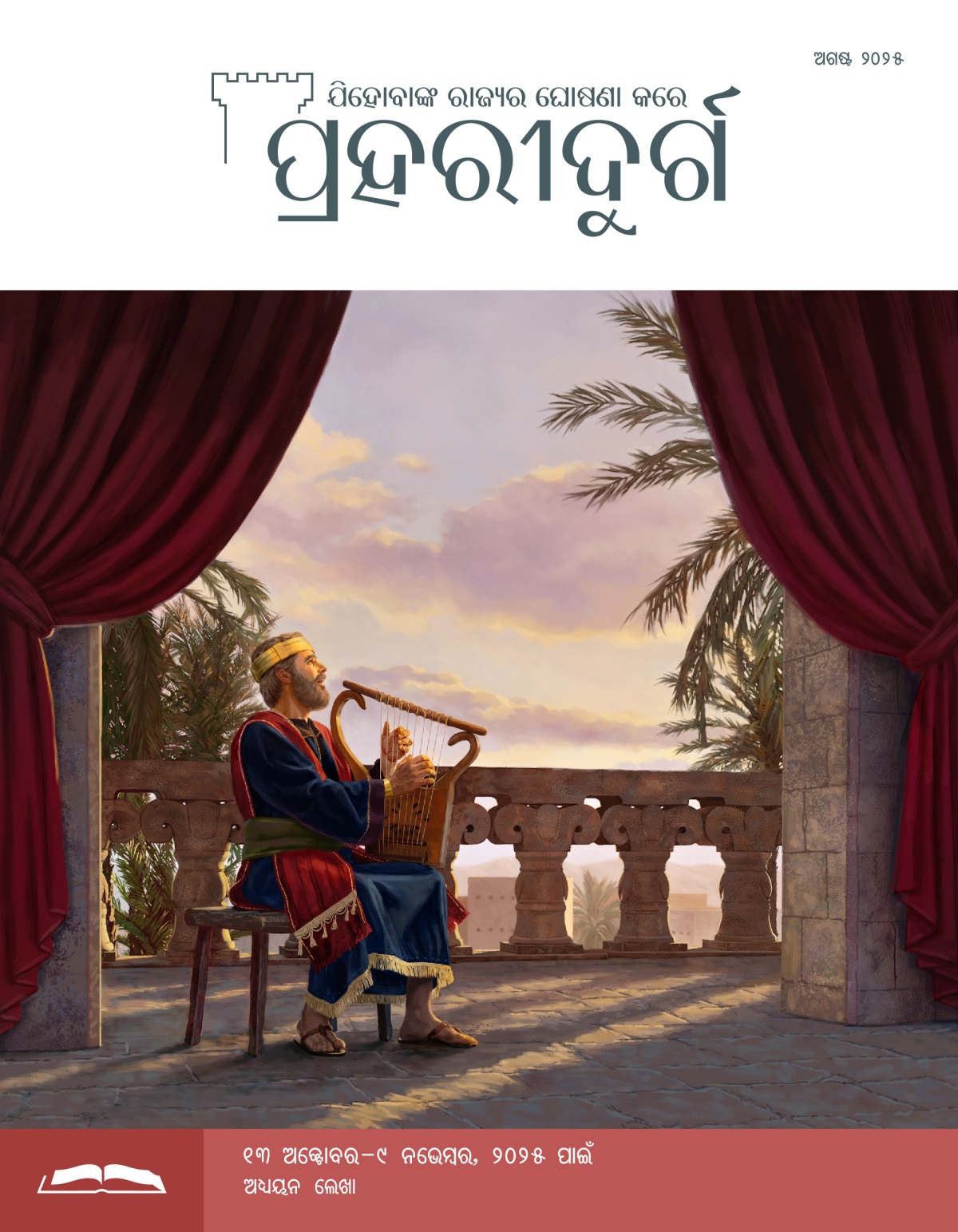 ରାଜା ଦାଉଦ ନିଜ ଘର ବାହାରେ ବସି ବୀଣା ବଜାଉଛନ୍ତି ଏବଂ ଗୀତ ଗାଉଛନ୍ତି ।