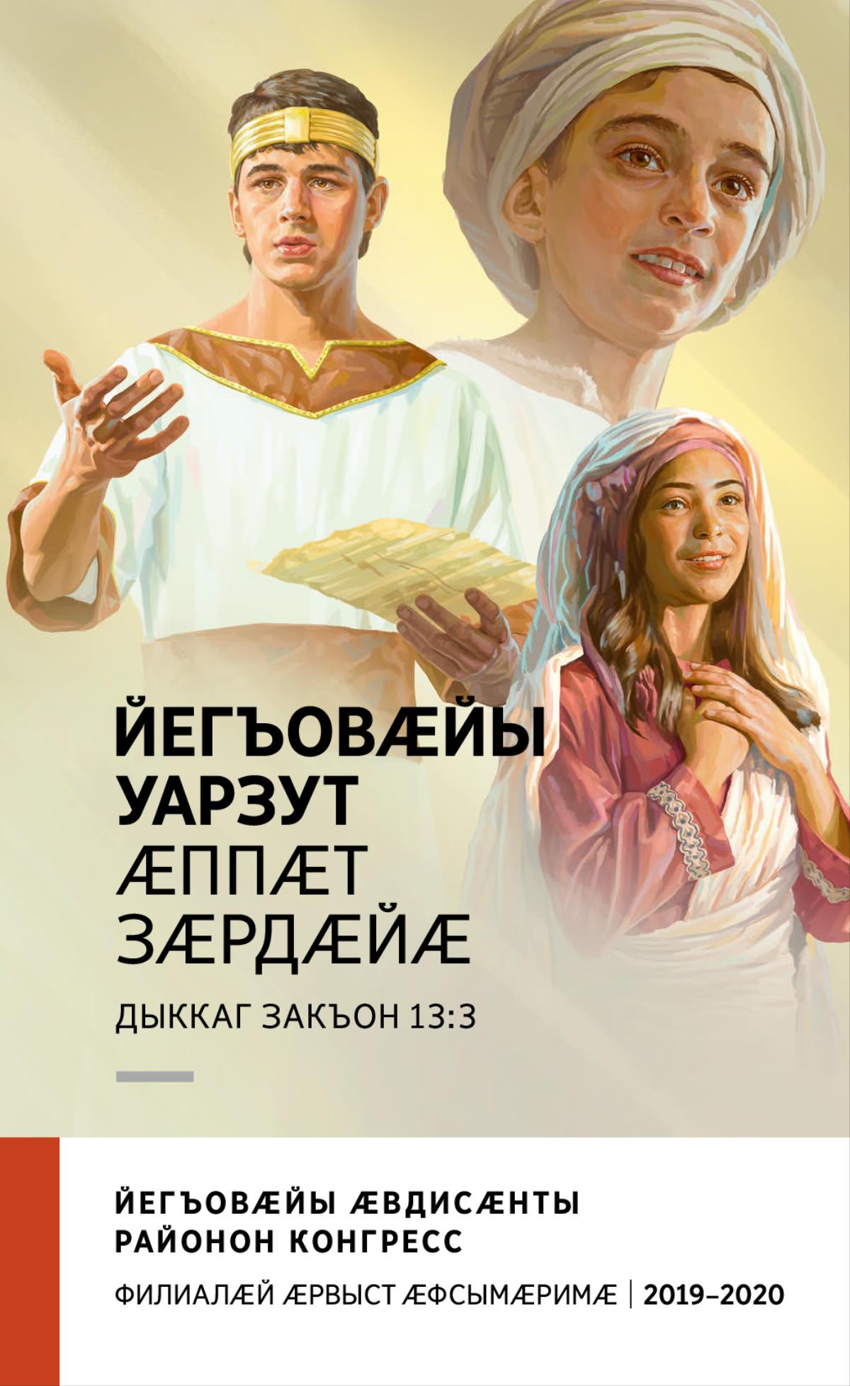 2019–2020 азы районон конгрессы программӕ (филиалӕй ӕрвыст ӕфсымӕримӕ)