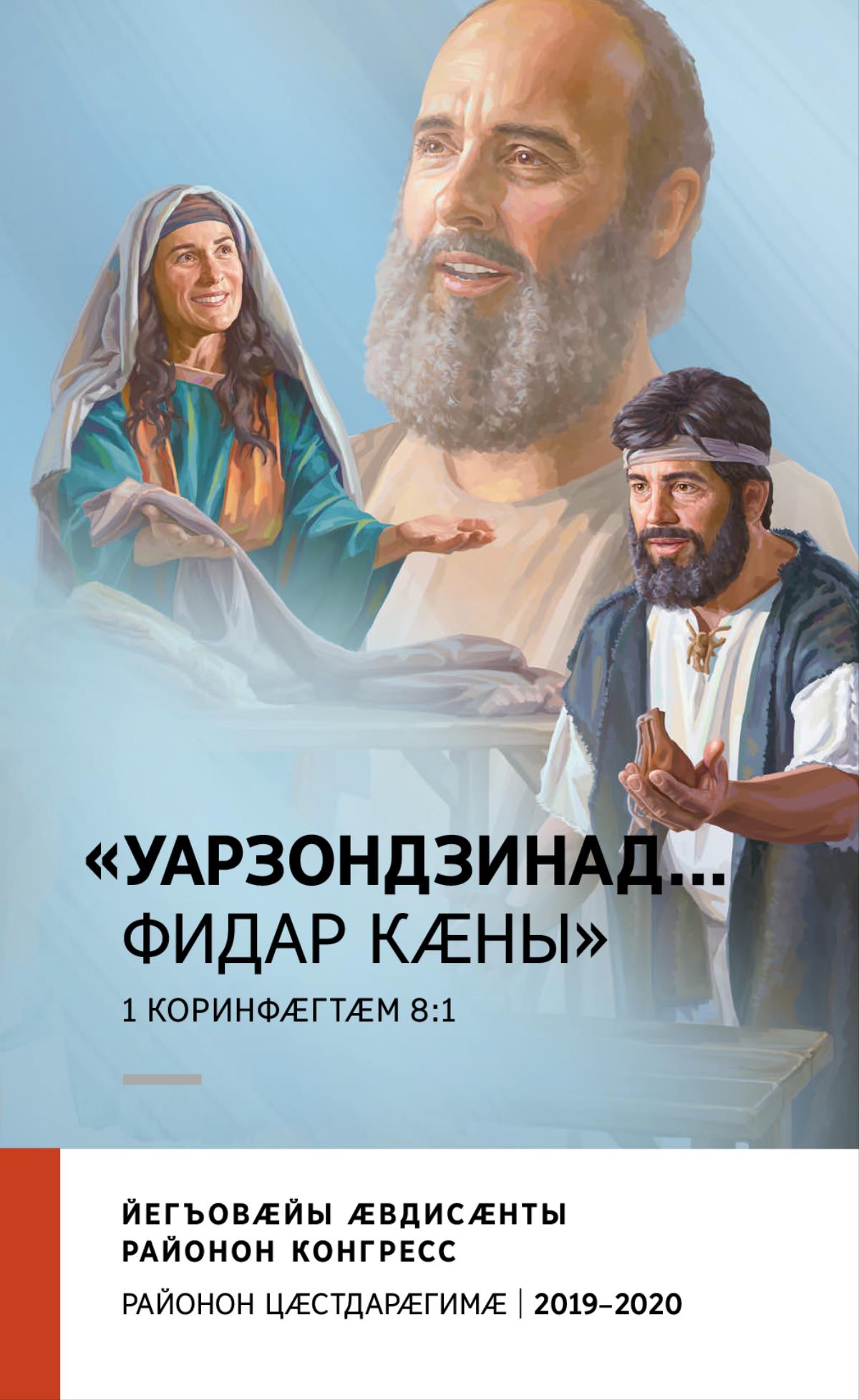 2019–2020 азы районон конгрессы программӕ (районон цӕстдарӕгимӕ)