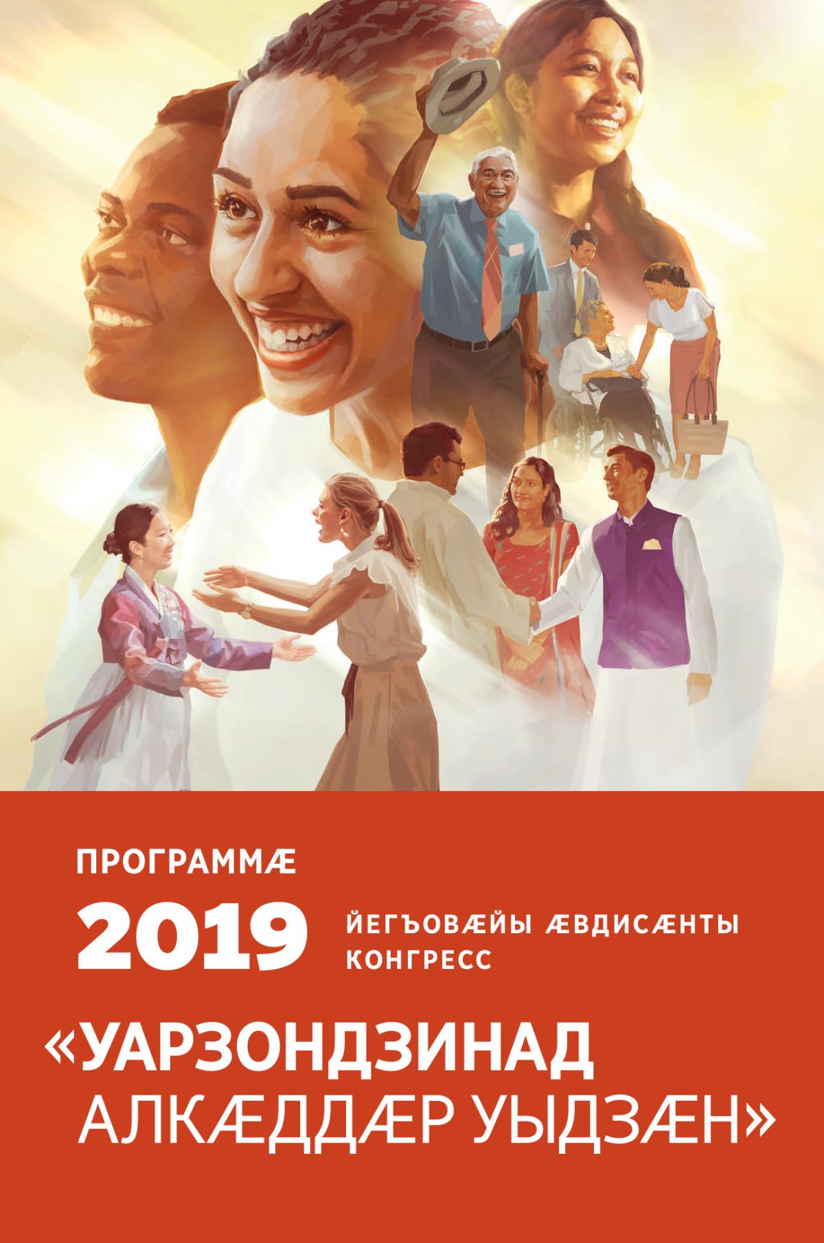 2019 азы Йегъовӕйы Ӕвдисӕнты регионалон конгрессы программӕ