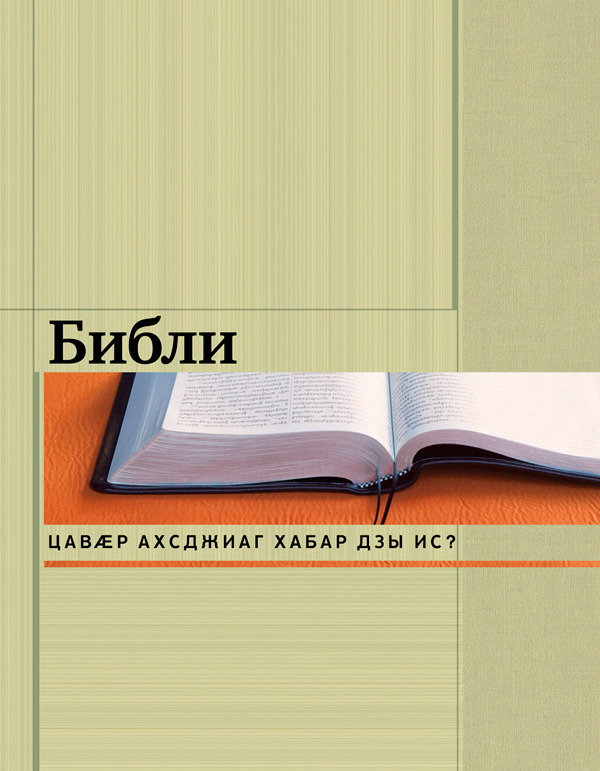 Брошюрӕ Библийы хабары ӕддаг цъар