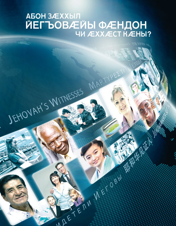 Йегъовӕйы Ӕвдисӕнтӕ алыхуызон адӕмыхаттӕй
