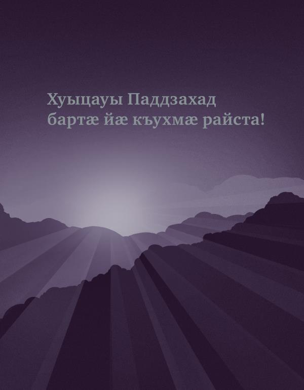 «Хуыцауы Паддзахад бартӕ йӕ къухмӕ райста!» – чиныджы ӕддаг цъар.