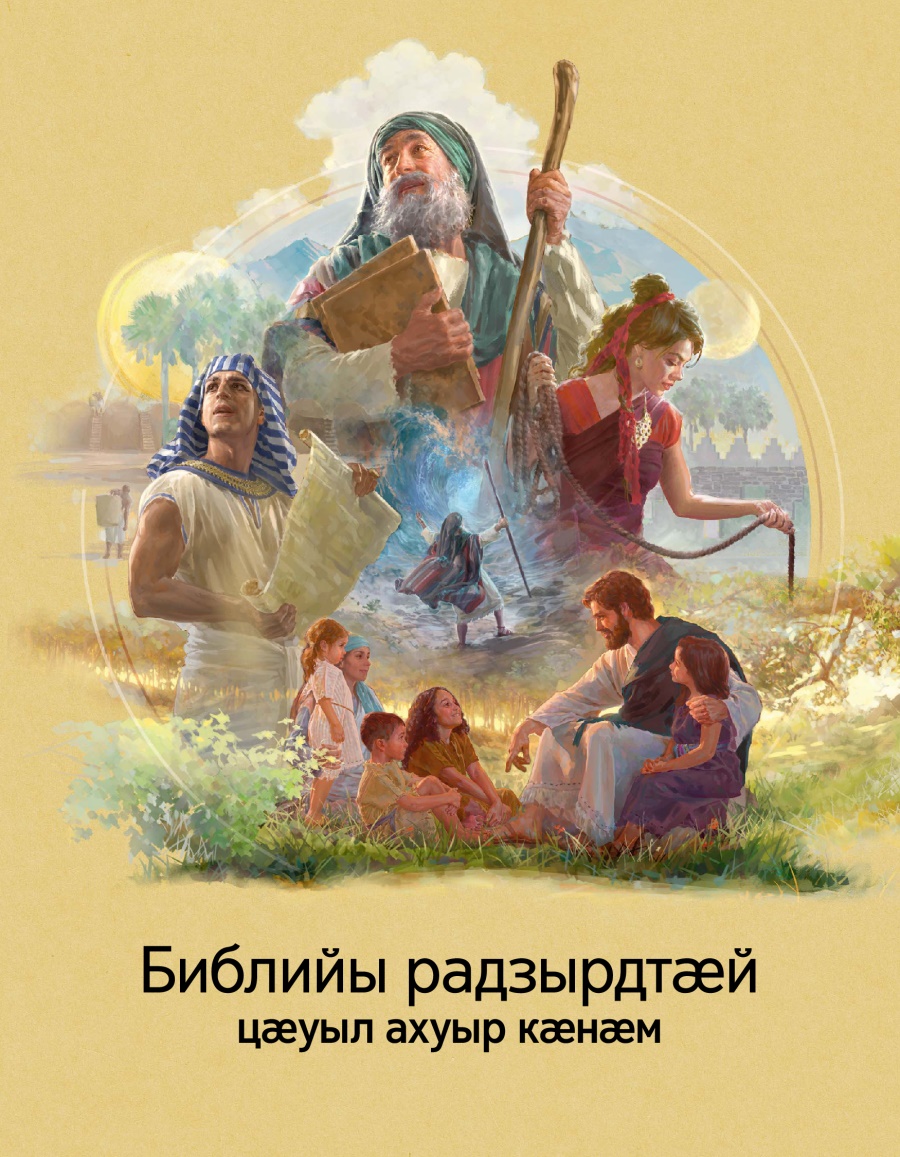 Библийы радзырдтӕй цӕуыл ахуыр кӕнӕм