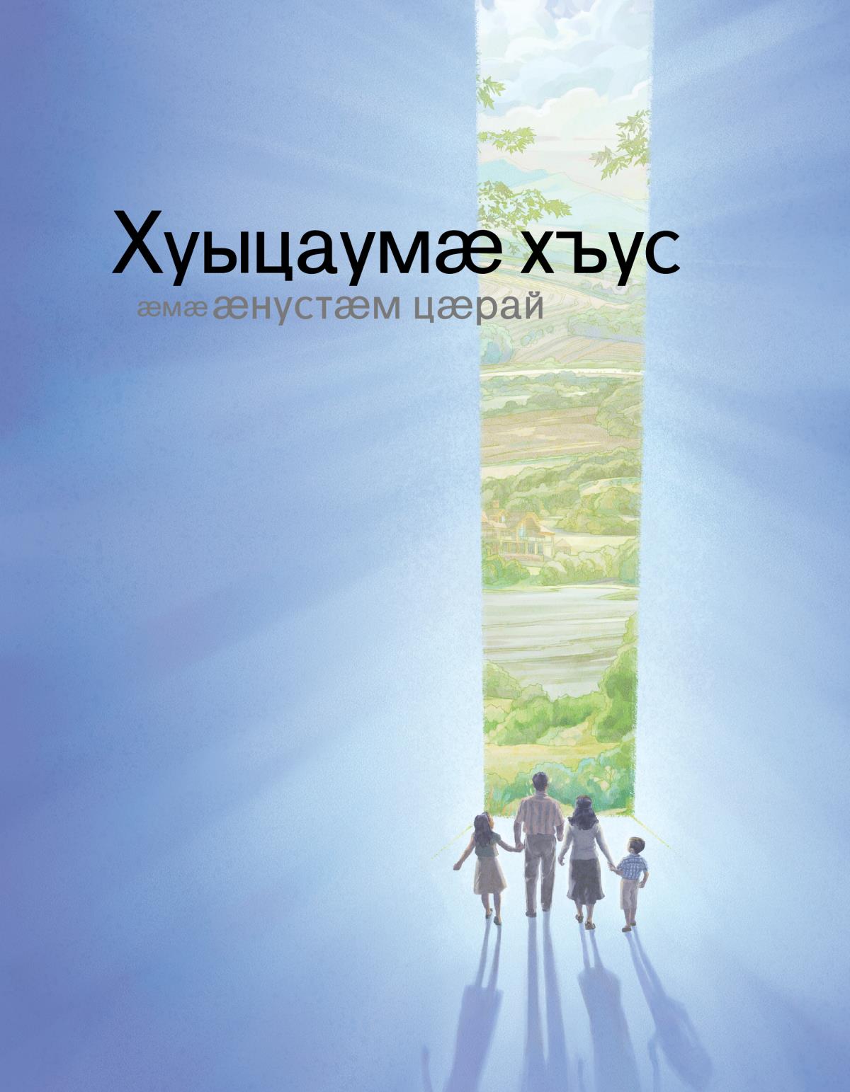 Хуыцаумӕ хъус, ӕмӕ ӕнустӕм цӕрай