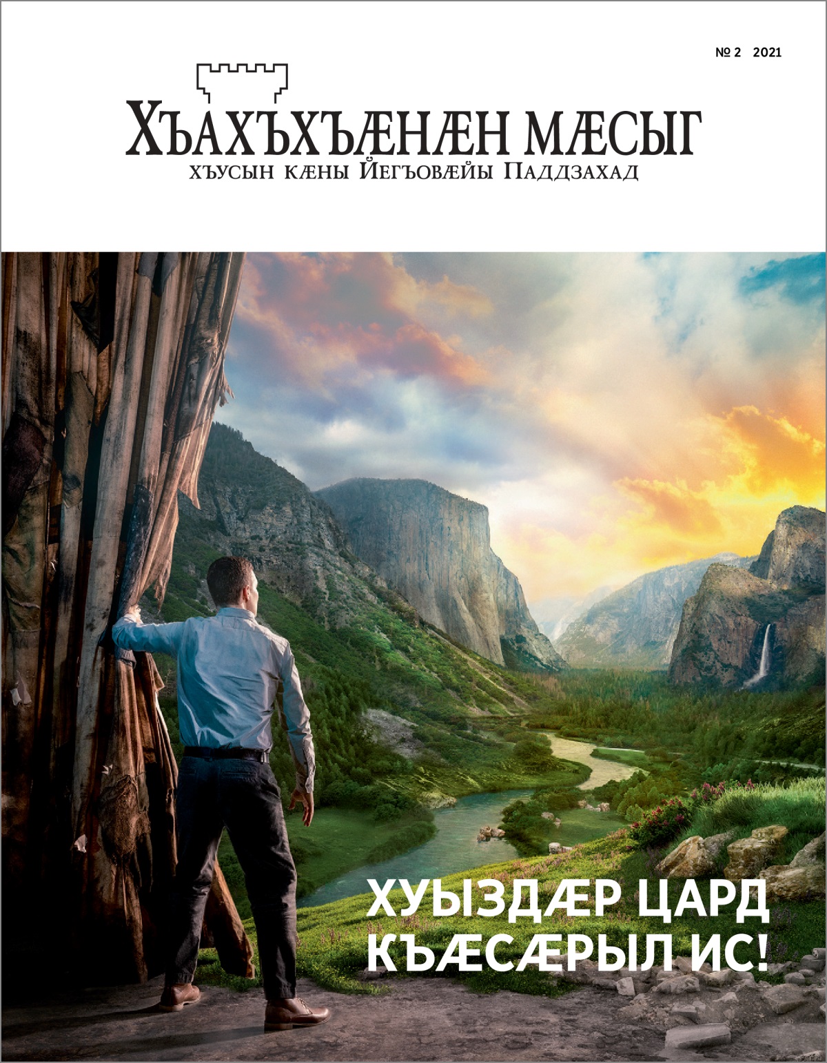 Журнал «Хъахъхъӕнӕн мӕсыг», № 2, 2021