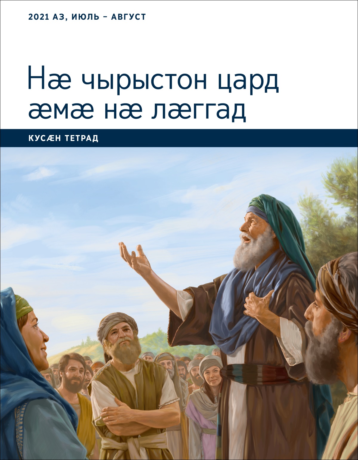 Нӕ чырыстон цард ӕмӕ нӕ лӕггад. Кусӕн тетрад. 2021 аз, июль – август.
