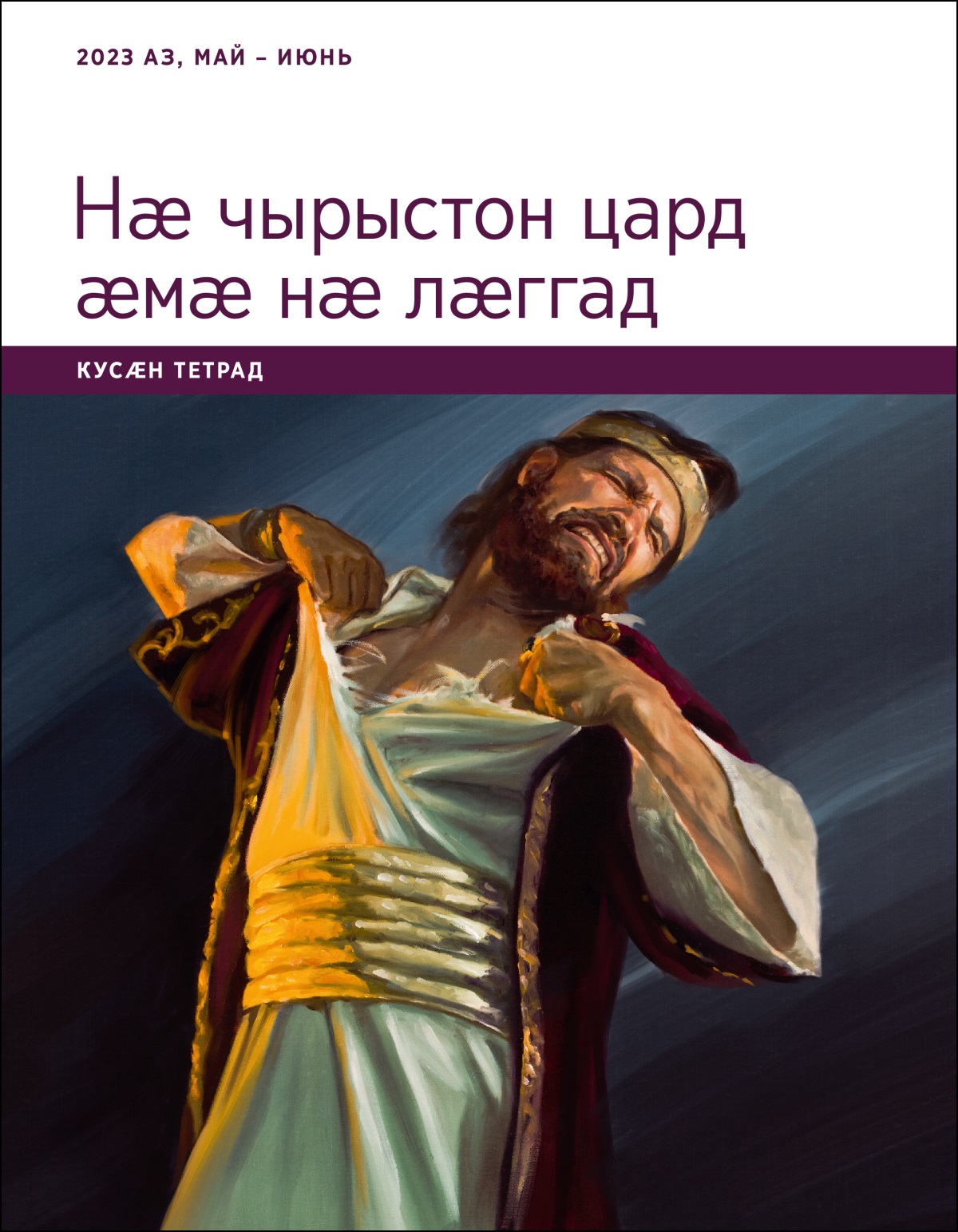 Нӕ чырыстон цард ӕмӕ нӕ лӕггад. Кусӕн тетрад. 2023 аз, май – июнь.