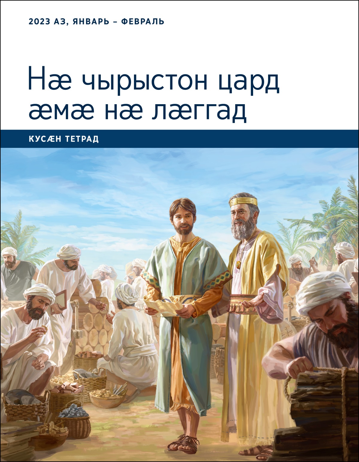 Нӕ чырыстон цард ӕмӕ нӕ лӕггад. Кусӕн тетрад. 2023 аз, январь – февраль