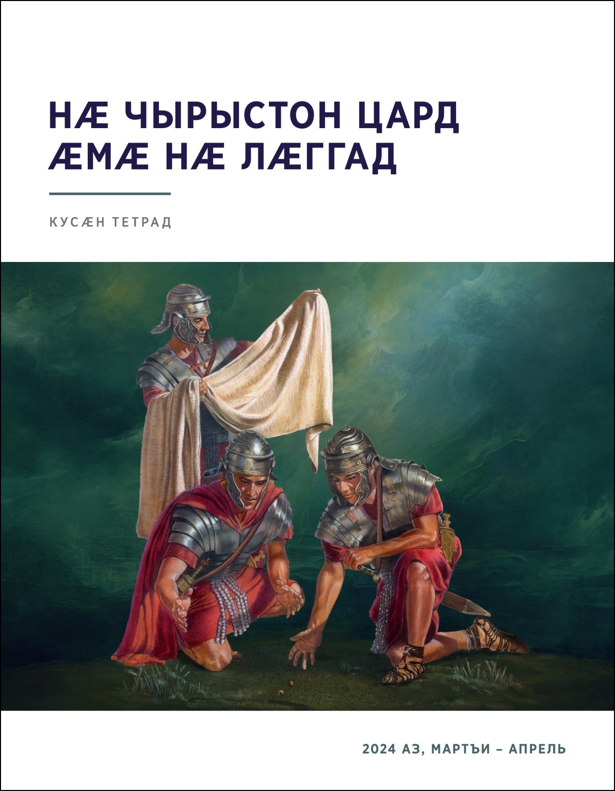 Ромаг ӕфсӕддон Йесойы дарӕсыл хӕцы ӕмӕ йӕм кӕсы, иннӕ дыууӕ та йыл хӕлттӕ ӕппарынц.