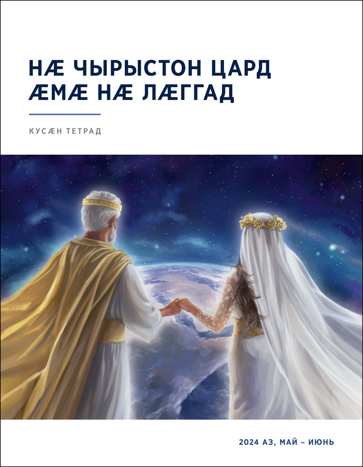 Йесо ӕмӕ йӕ усаг кӕрӕдзийы къухтыл хӕцынц ӕмӕ уӕлӕрвтӕй зӕхмӕ кӕсынц.