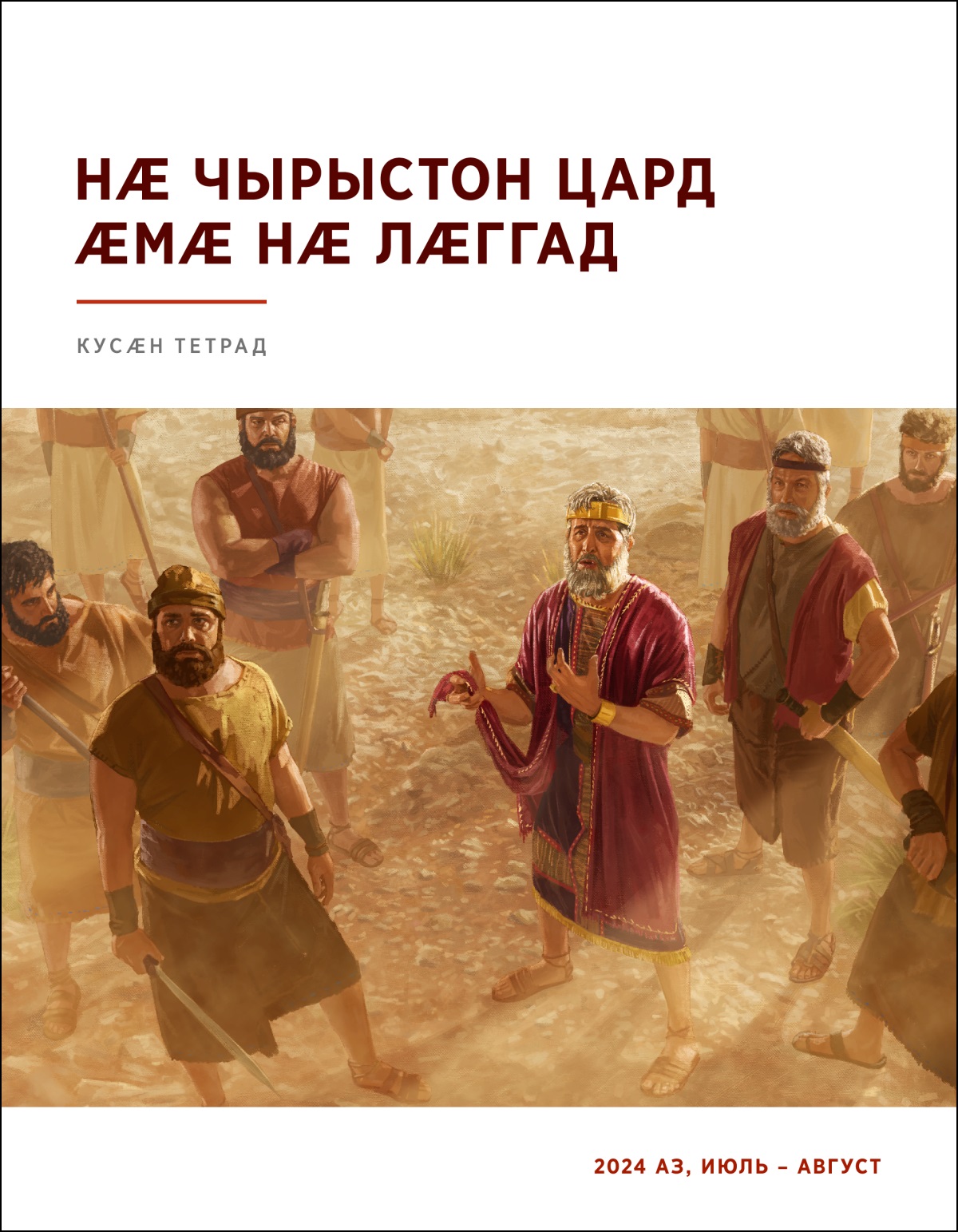 Паддзах Саул йе ’фсӕддонтимӕ; хӕрдмӕ кӕсгӕйӕ Давидимӕ ныхас кӕны; хӕцы йе ’нӕдыс халаты кӕроныл, Давид гӕбаз кӕмӕй ралыг кодта, ууыл.