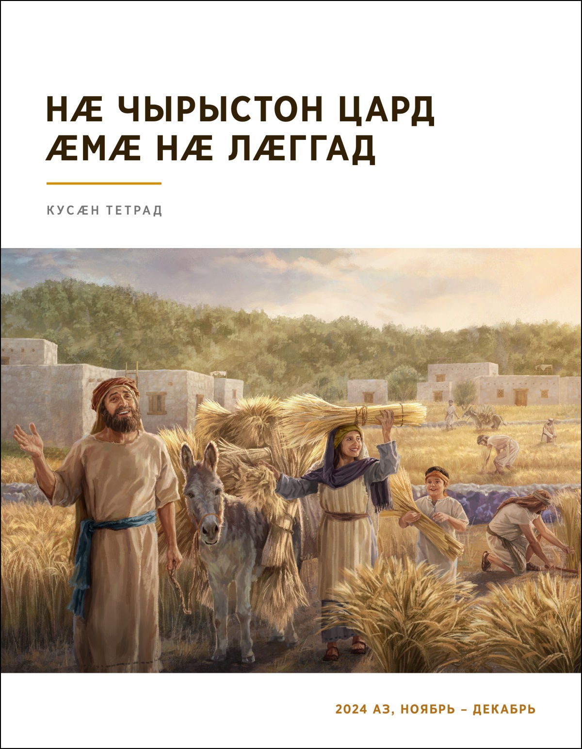 Израилӕгтӕ хъӕздыг тыллӕг ӕрӕмбырд кодтой ӕмӕ цин кӕнынц.