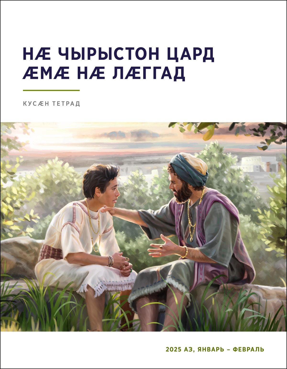 Паддзах Соломон йӕ фыртимӕ ӕрдзы хъӕбысы бады ӕмӕ йын уынаффӕ дӕтты.