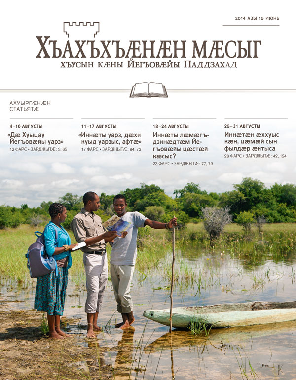 «Хъахъхъӕнӕн мӕсыджы» ӕддаг цъар – ахуыргӕнӕн журнал, 2014 азы 15 июнь