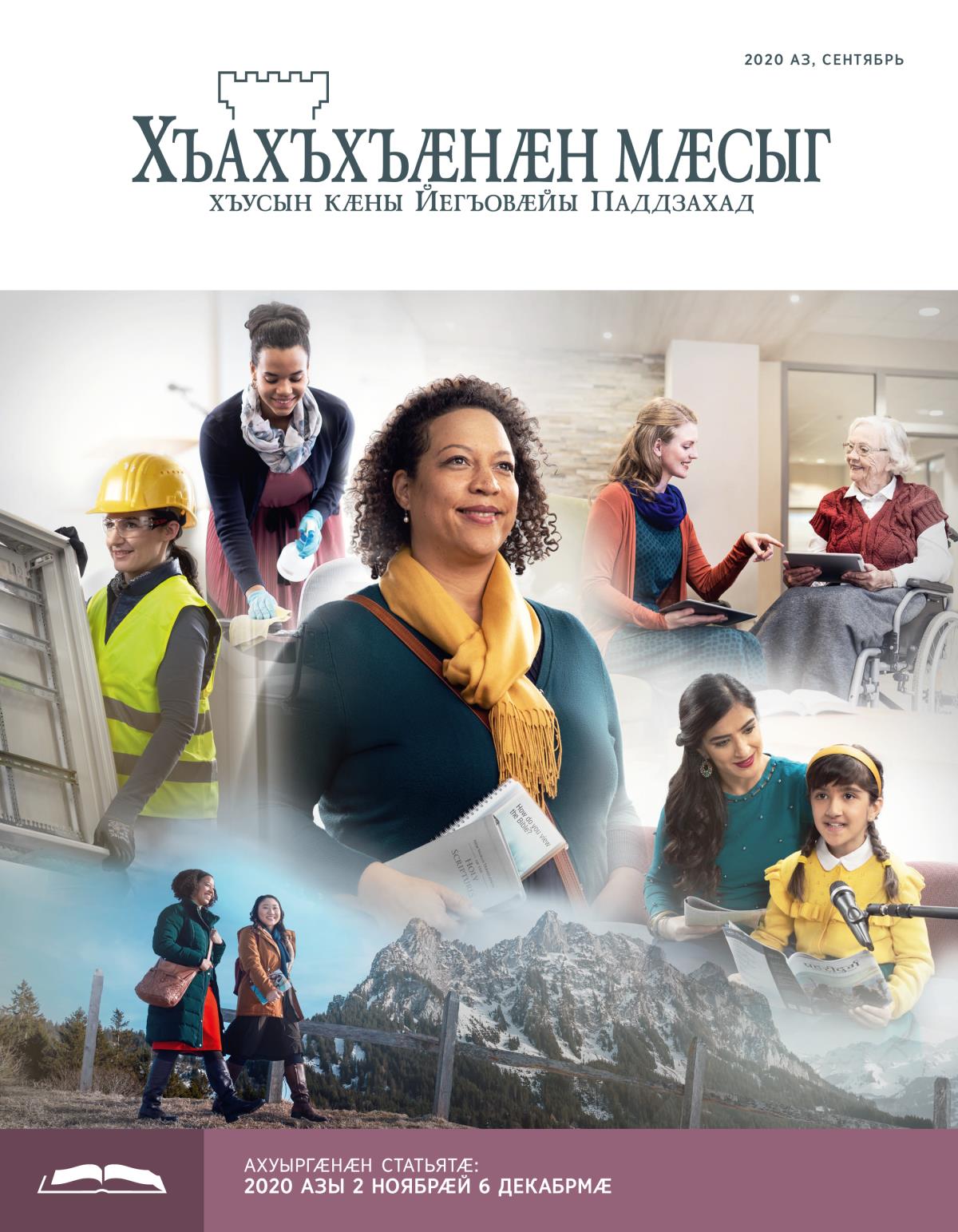 2020 азы сентябры «Хъахъхъӕнӕн мӕсыг» (ӕмбырды ахуыр кӕнынӕн)
