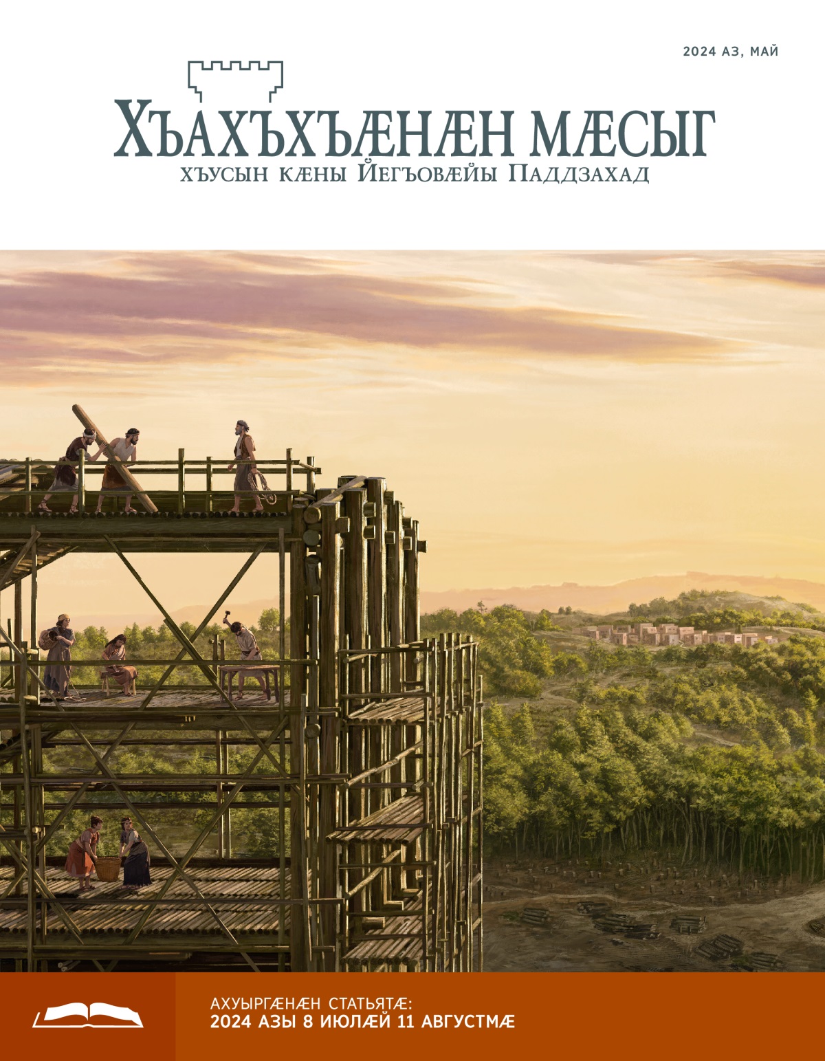 Ной йӕ бионтимӕ нау аразы; нырма у ӕрдӕгарӕзт. Дардӕй зыны хъӕу; йӕ алыварс ис хъӕд.