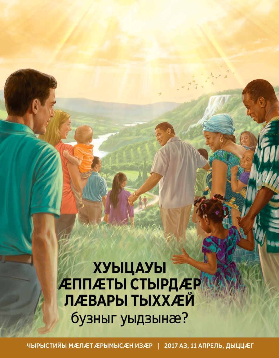 Брошюрӕ парахат кӕнынӕн | Хуыцауы ӕппӕты стырдӕр лӕвары тыххӕй бузныг уыдзынӕ?