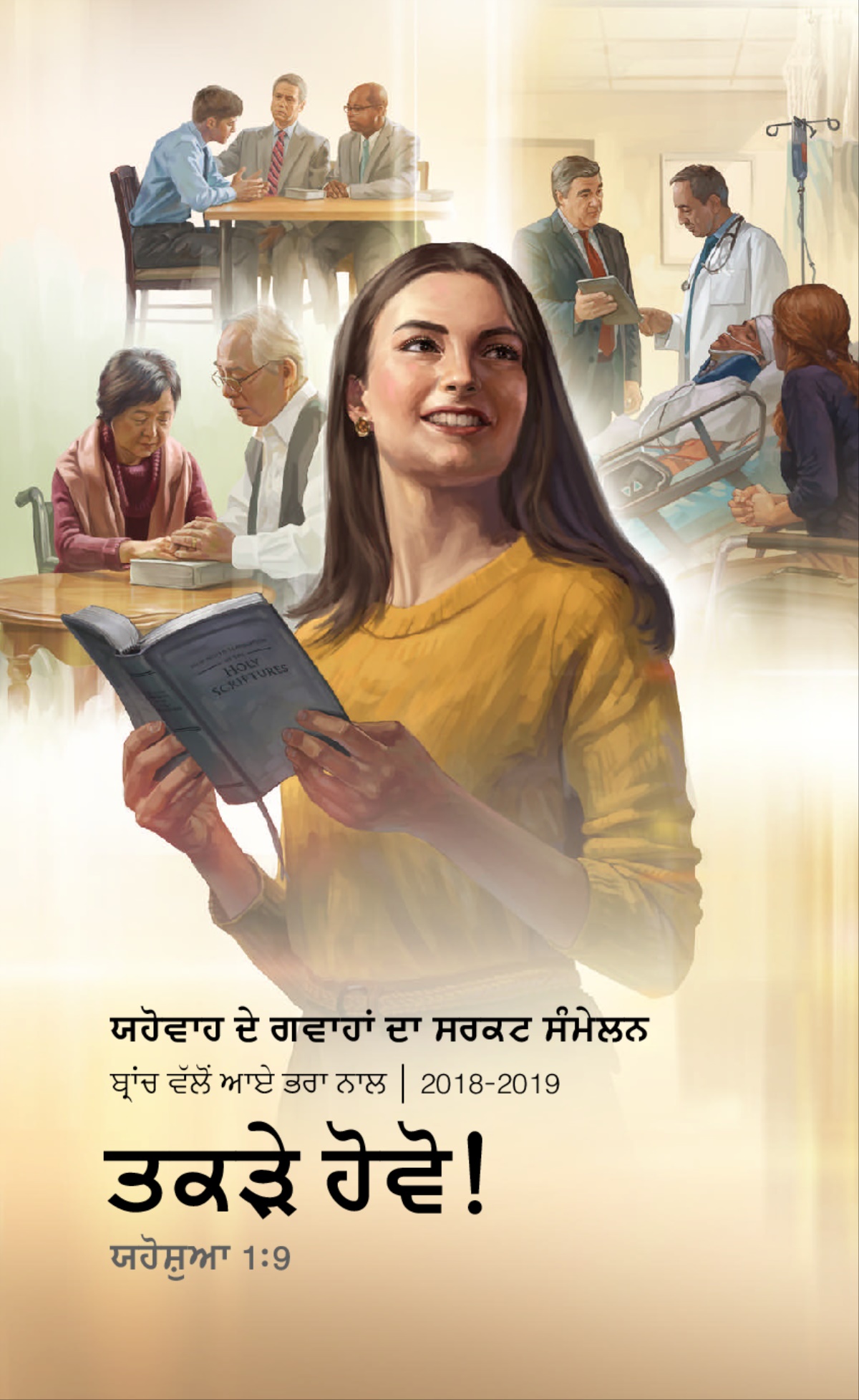 2018-2019 ਦੇ ਸਰਕਟ ਸੰਮੇਲਨ ਲਈ ਪ੍ਰੋਗ੍ਰਾਮ—ਬ੍ਰਾਂਚ ਵੱਲੋਂ ਆਏ ਭਰਾ ਨਾਲ