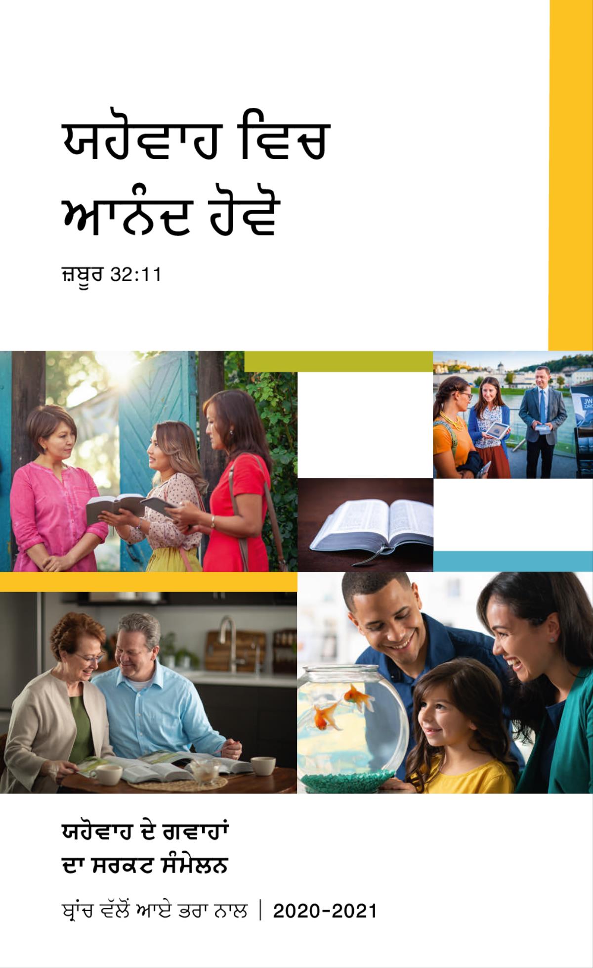 ਤਸਵੀਰਾਂ: 1. ਇਕ ਖ਼ੁਸ਼ ਪਰਿਵਾਰ ਮੱਛੀ ਨੂੰ ਦੇਖਦਾ ਹੋਇਆ। 2. ਦੋ ਯਹੋਵਾਹ ਦੀਆਂ ਗਵਾਹਾਂ ਇਕ ਔਰਤ ਨੂੰ ਉਸ ਦੇ ਘਰ ਵਿਚ ਬਾਈਬਲ ਦੀ ਆਇਤ ਪੜ੍ਹਾਉਂਦੀਆਂ ਹੋਈਆਂ। 3. ਇਕ ਜੋੜਾ ਬਾਈਬਲ-ਆਧਾਰਿਤ ਪ੍ਰਕਾਸ਼ਨ ਵਰਤ ਕੇ ਸਟੱਡੀ ਕਰਦਾ ਹੋਇਆ। 4. ਇਕ ਖੁੱਲ੍ਹੀ ਹੋਈ ਬਾਈਬਲ। 5. ਇਕ ਜੋੜਾ ਸੜਕ ’ਤੇ ਇਕ ਔਰਤ ਨੂੰ ਵੀਡੀਓ ਦਿਖਾਉਂਦਾ ਹੋਇਆ।