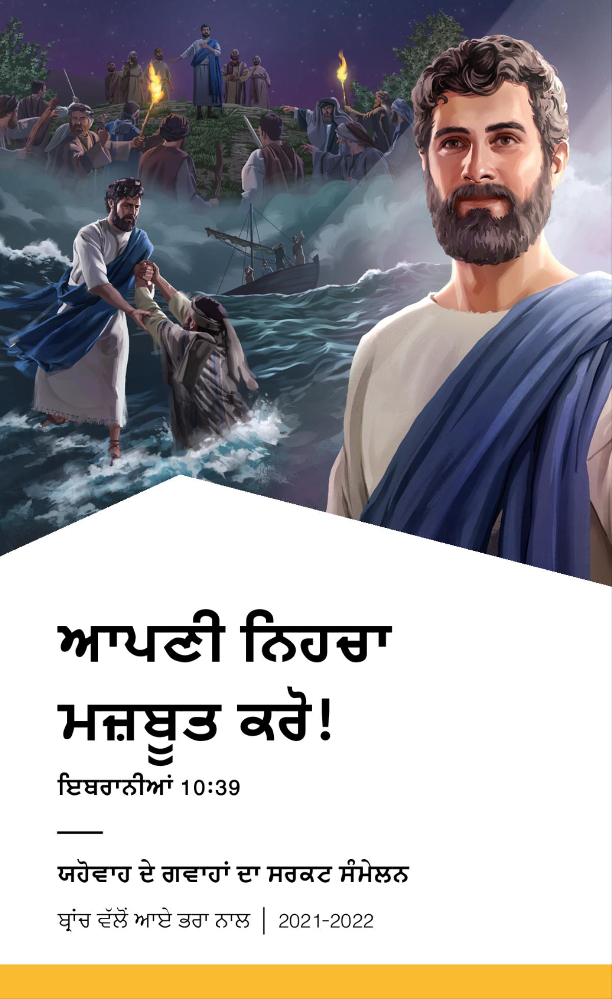 2021-2022 ਸਰਕਟ ਸੰਮੇਲਨ ਪ੍ਰੋਗ੍ਰਾਮ ਬ੍ਰਾਂਚ ਵੱਲੋਂ ਆਏ ਭਰਾ ਨਾਲ।