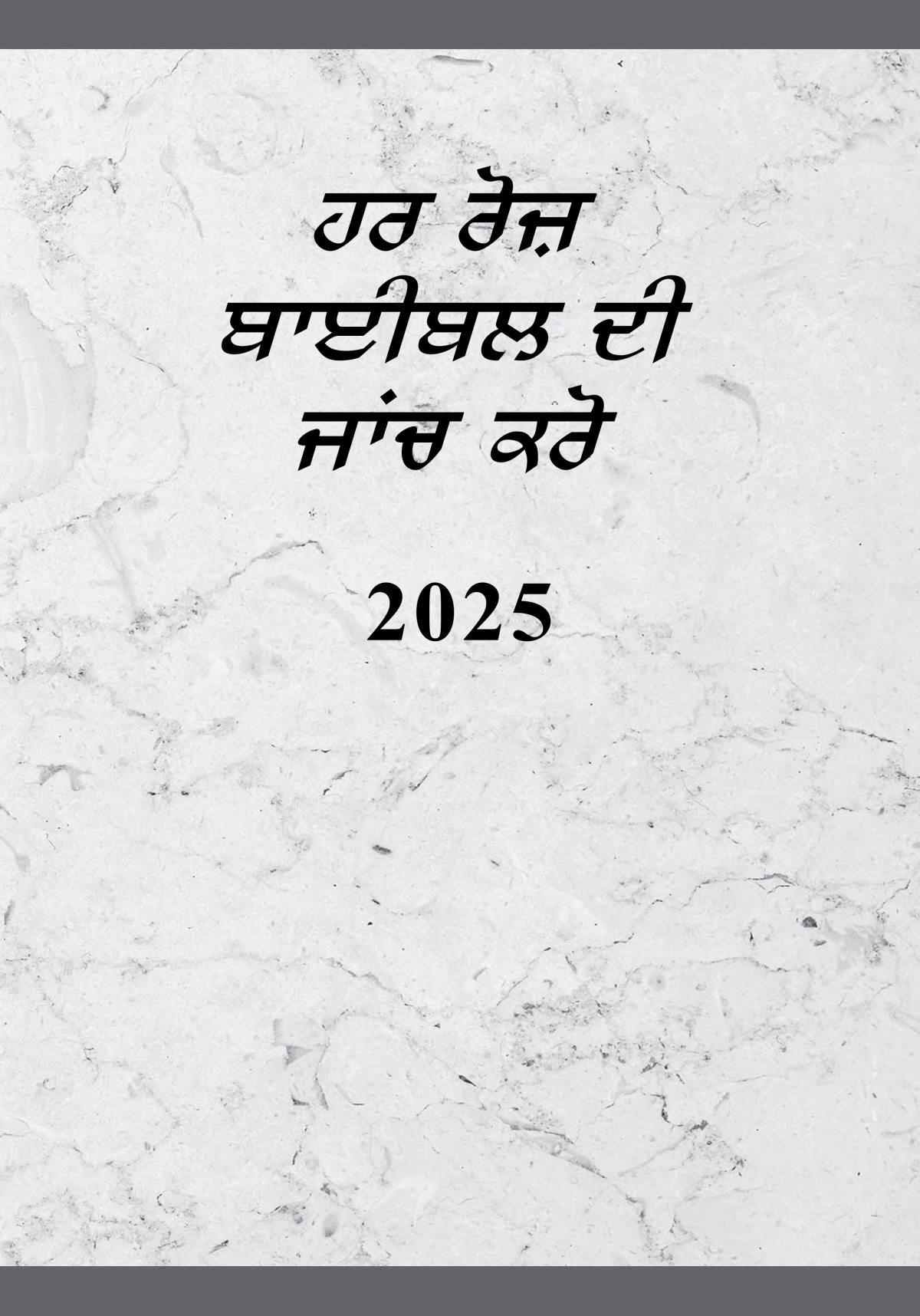 ਹਰ ਰੋਜ਼ ਬਾਈਬਲ ਦੀ ਜਾਂਚ ਕਰੋ—2025